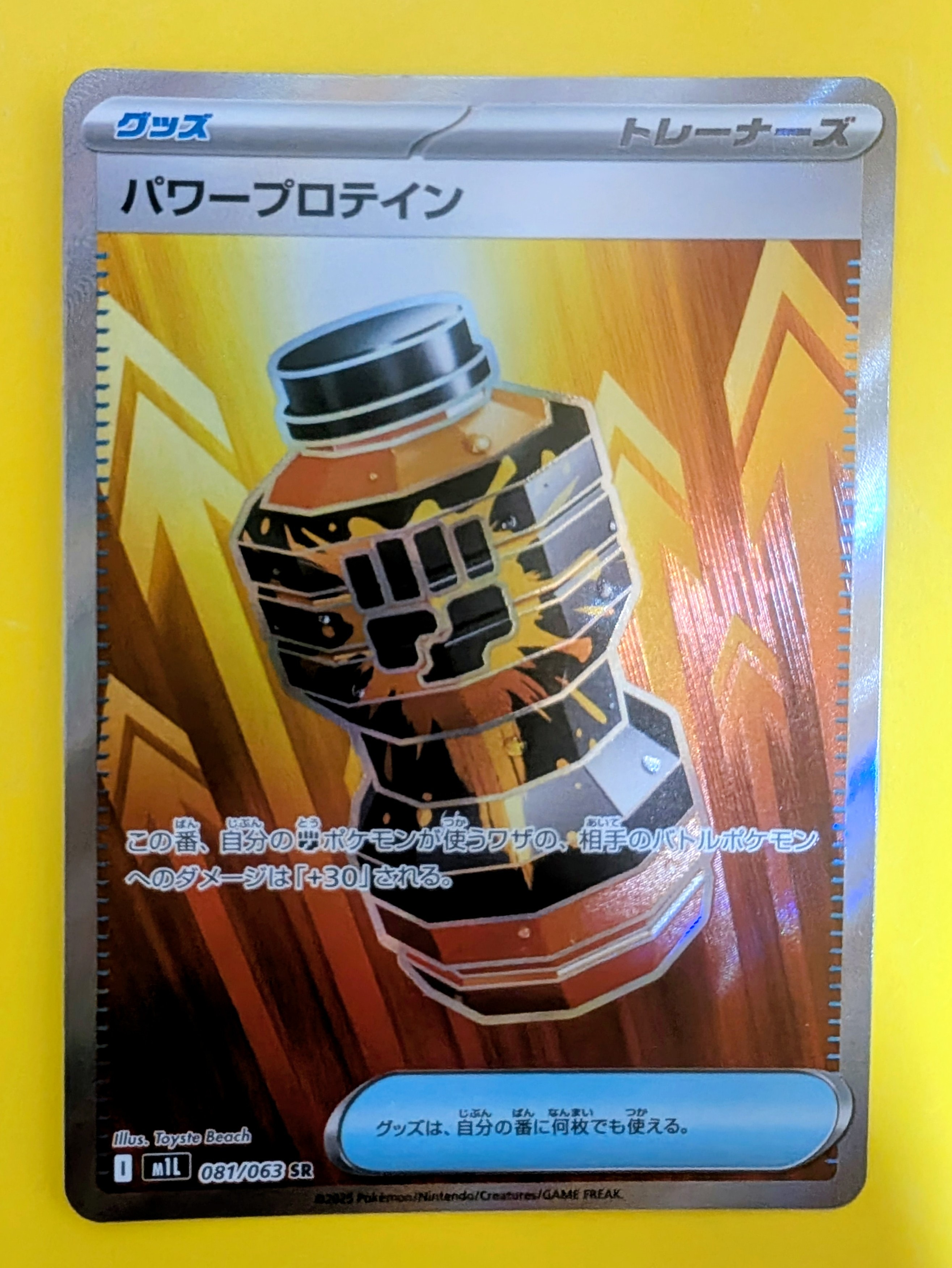 パワープロテイン SR [M1L 081/063](拡張パック「メガブレイブ」)の