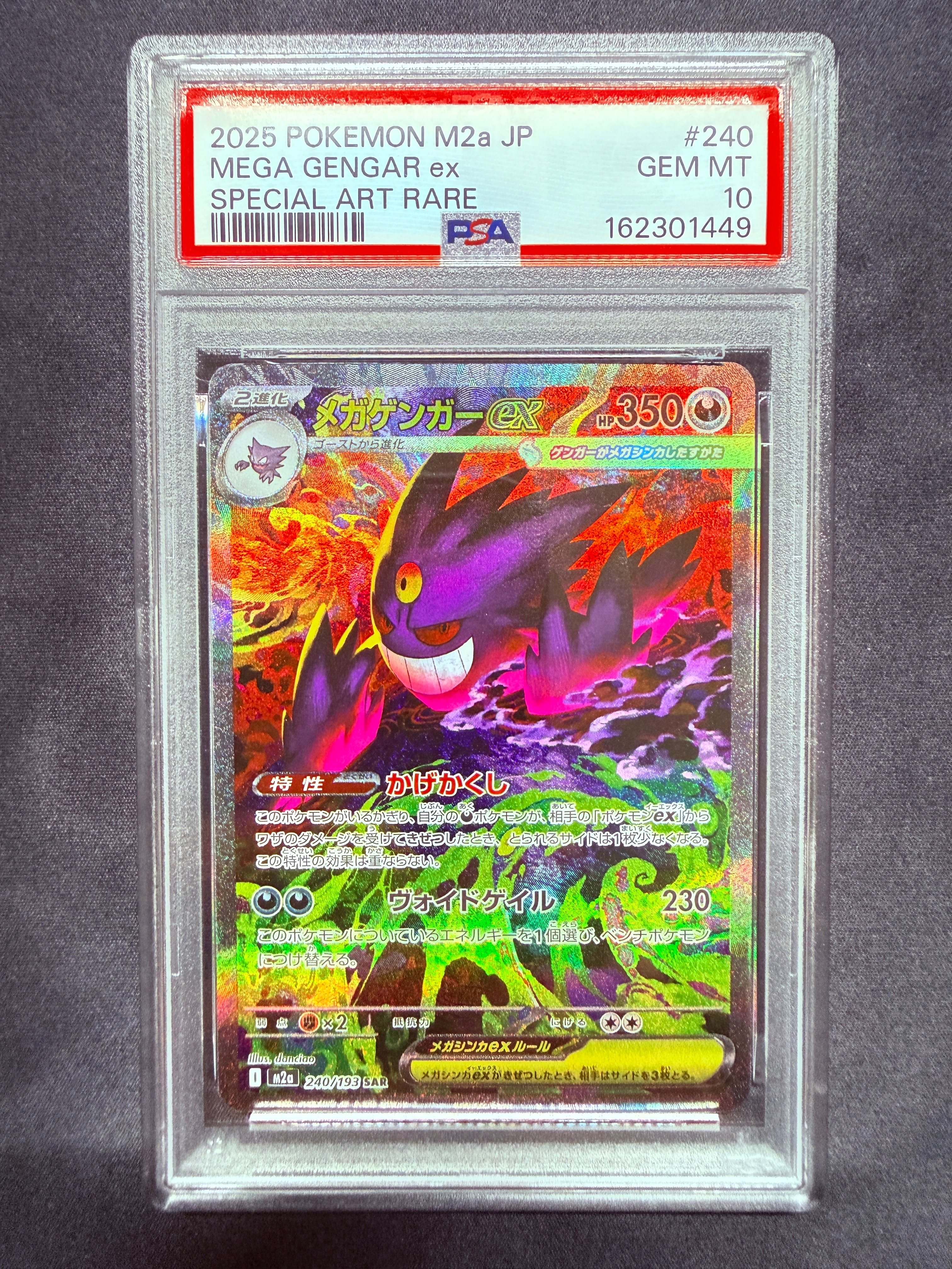 メガゲンガーex SAR [M2a 240/193](ハイクラスパック「MEGAドリームex」)