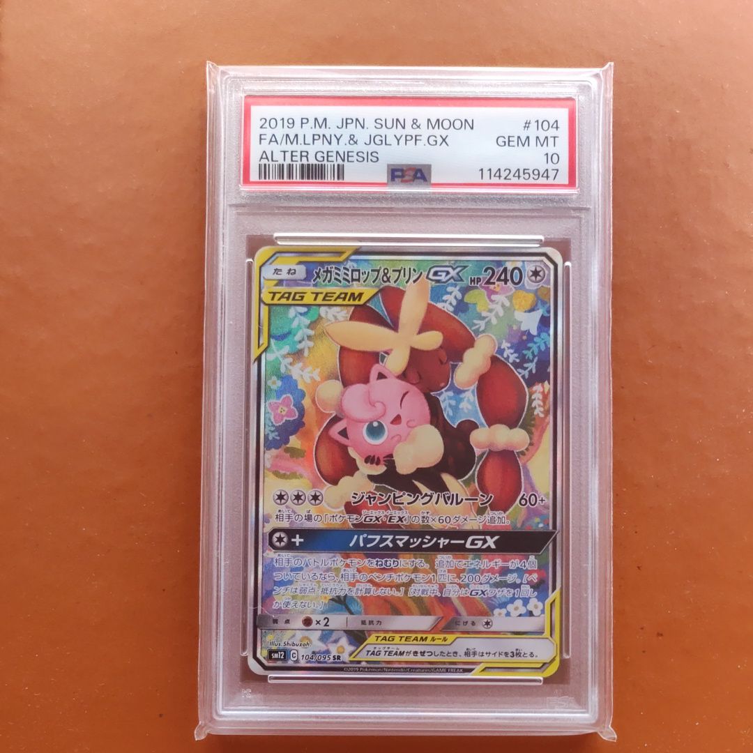 メガミミロップ＆プリンGX SR: SA[SM12 104/095](拡張パック「オルタージェネシス」)