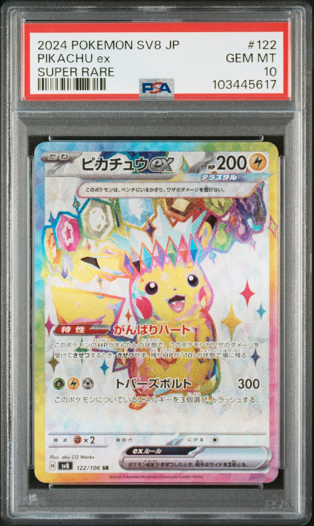 ピカチュウex SR [SV8 122/106](拡張パック「超電ブレイカー」)通販