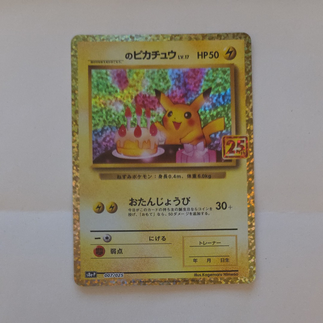 _のピカチュウ: プロモ (お誕生日ピカチュウ) [S8a-P 007/025](プロモカードパック 25th ANNIVERSARY edition)