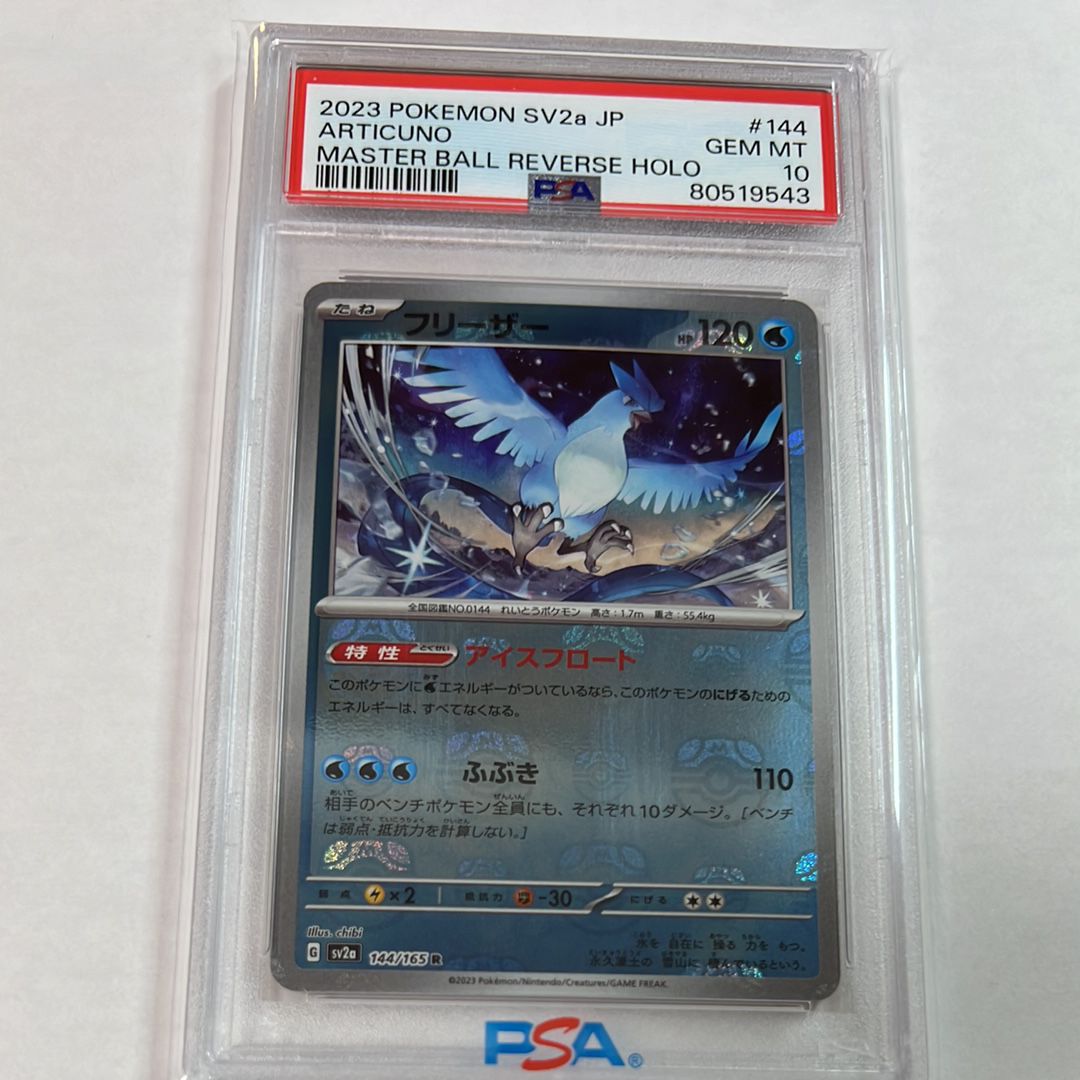 フリーザー R: マスターボールミラー[SV2a 144/165](強化拡張パック「ポケモンカード151」)