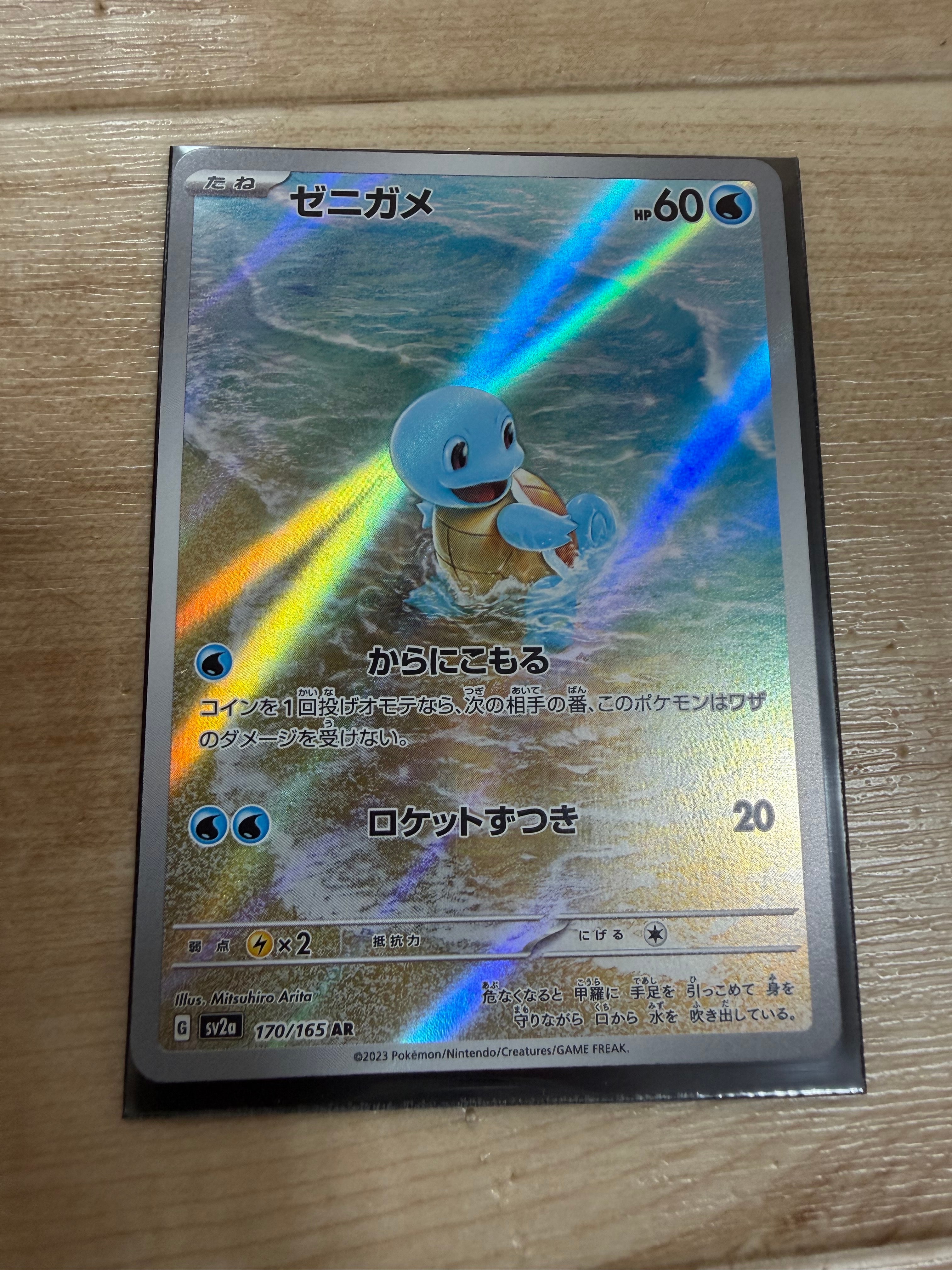 ゼニガメ AR[SV2a 170/165](強化拡張パック「ポケモンカード151」)