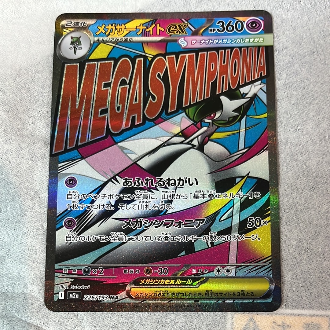 メガサーナイトex MA [M2a 226/193](ハイクラスパック「MEGAドリームex」)