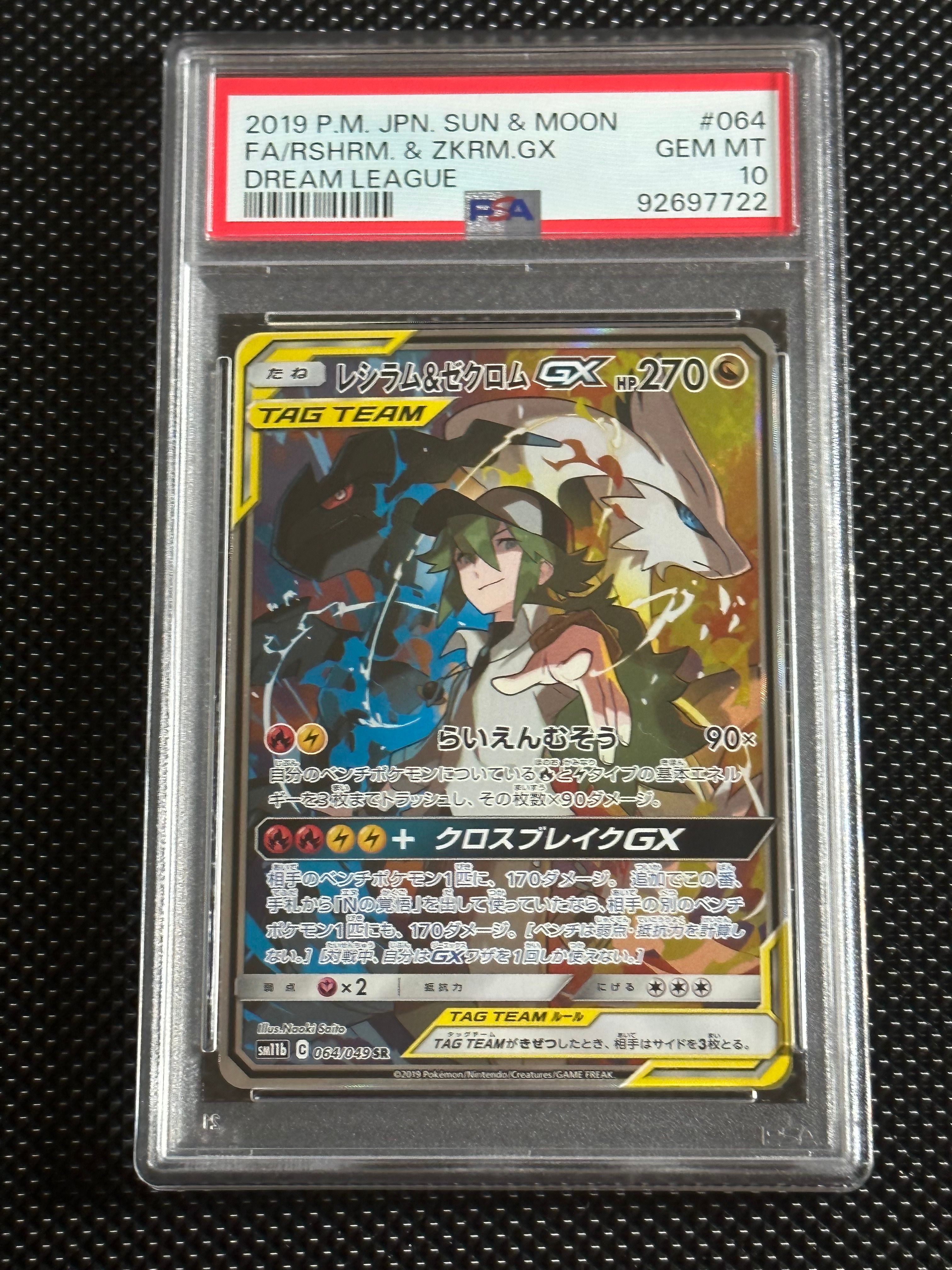 レシラム&ゼクロムGX (N) SR :SA [SM11b 064/049](強化拡張パック「ドリームリーグ」)