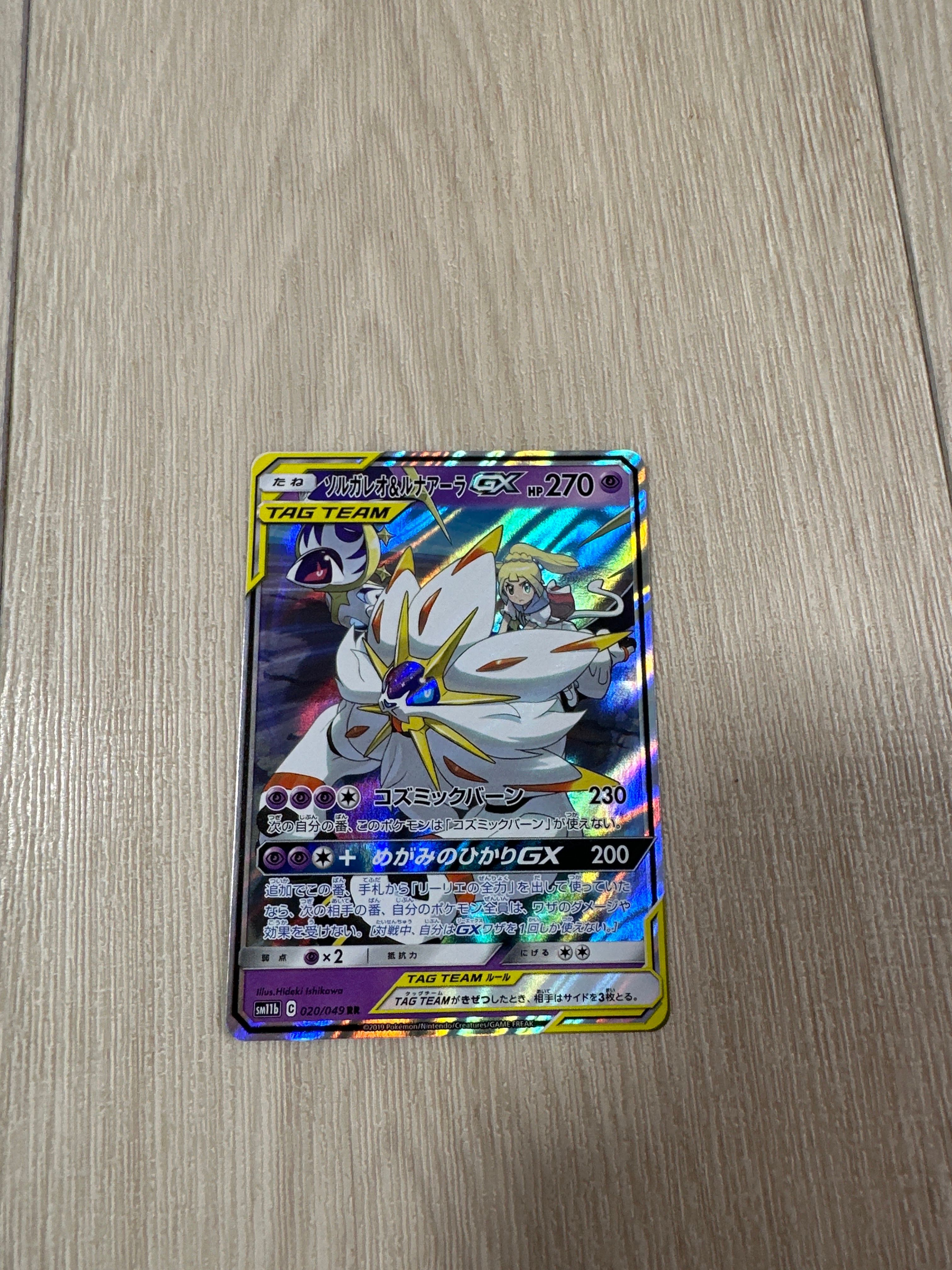 ソルガレオ&ルナアーラGX (リーリエ) RR[SM11b 020/049](強化拡張パック「ドリームリーグ」)