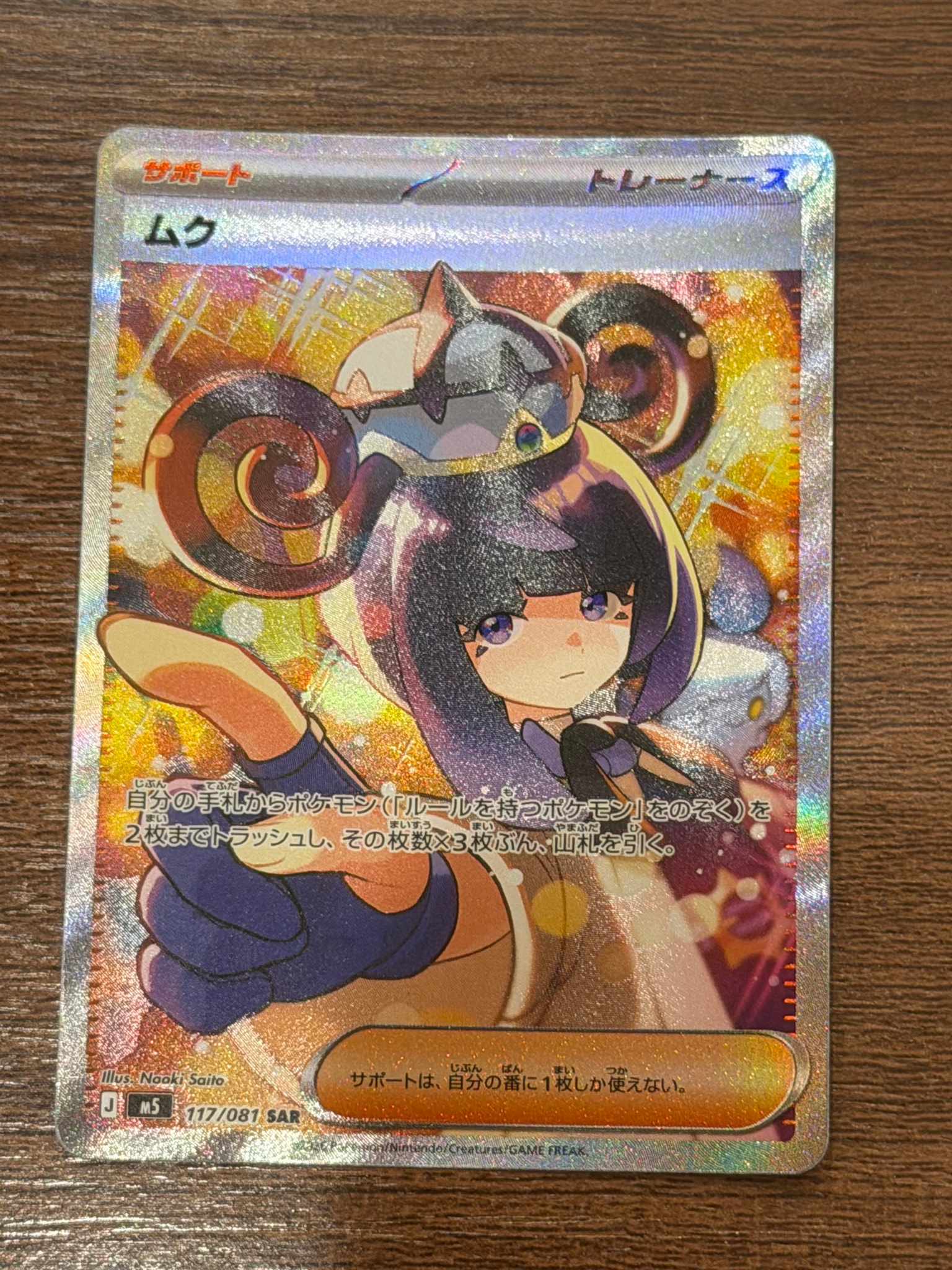 ムク SAR [M5 117/081](拡張パック「アビスアイ」)