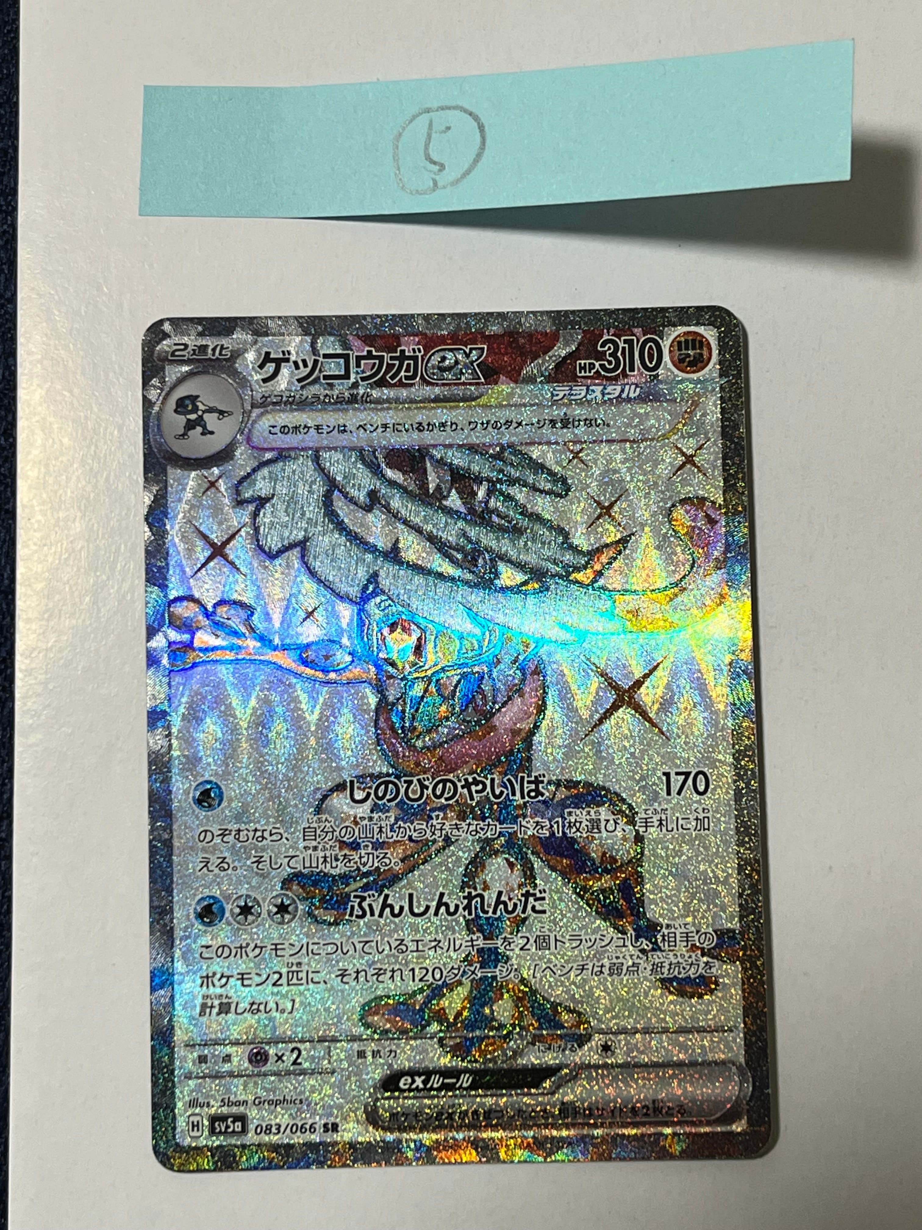 PSA10】ゲッコウガex SR [SV5a 083/066](強化拡張パック「クリムゾン