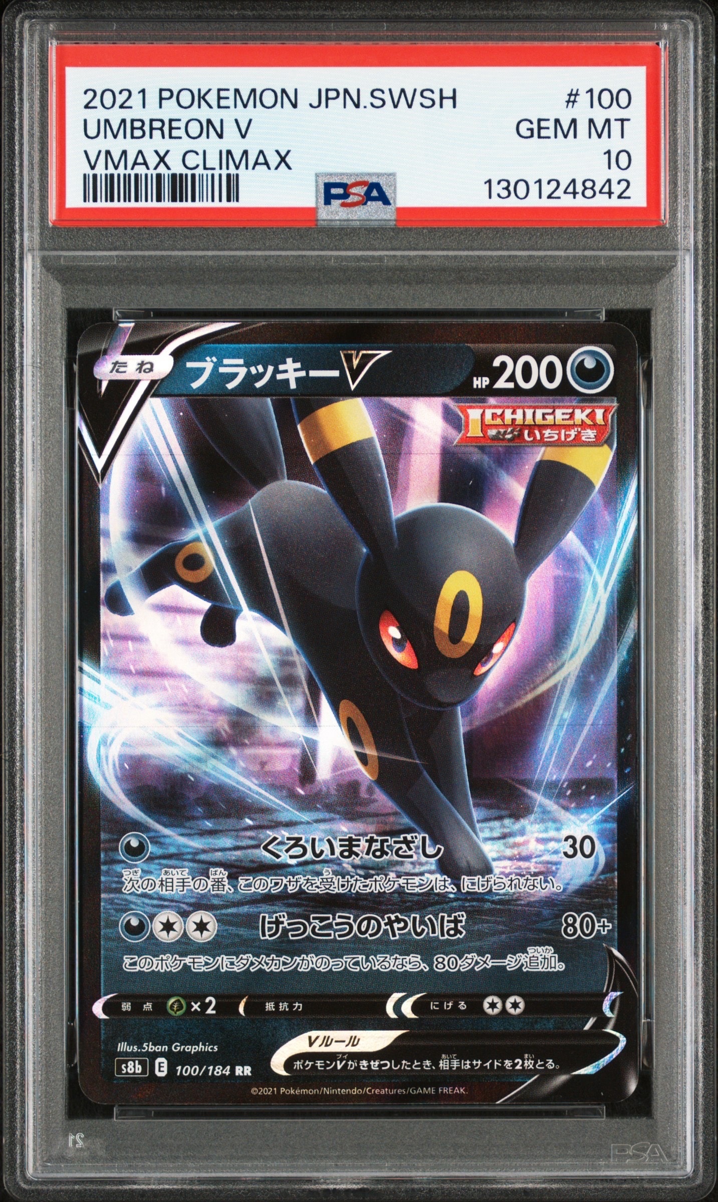ブラッキーV RR[s8b 100/184](ハイクラスパック「VMAXクライマックス」)