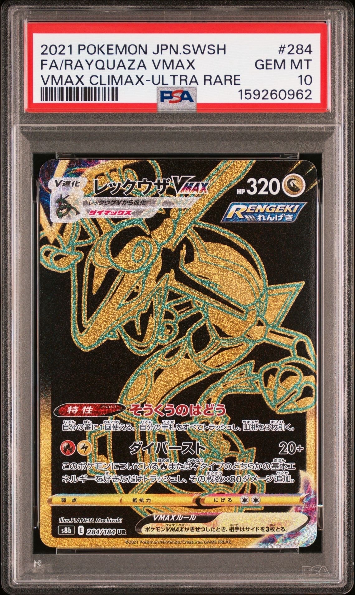 レックウザVMAX UR[S8b 284/184](ハイクラスパック「VMAXクライマックス」)