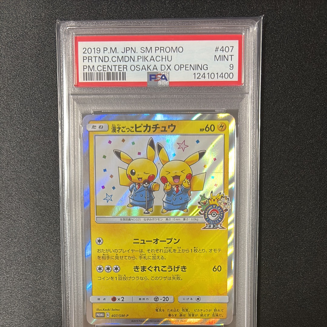 漫才ごっこピカチュウ: プロモ[SM-P 407](プロモーションカード「S-P」)