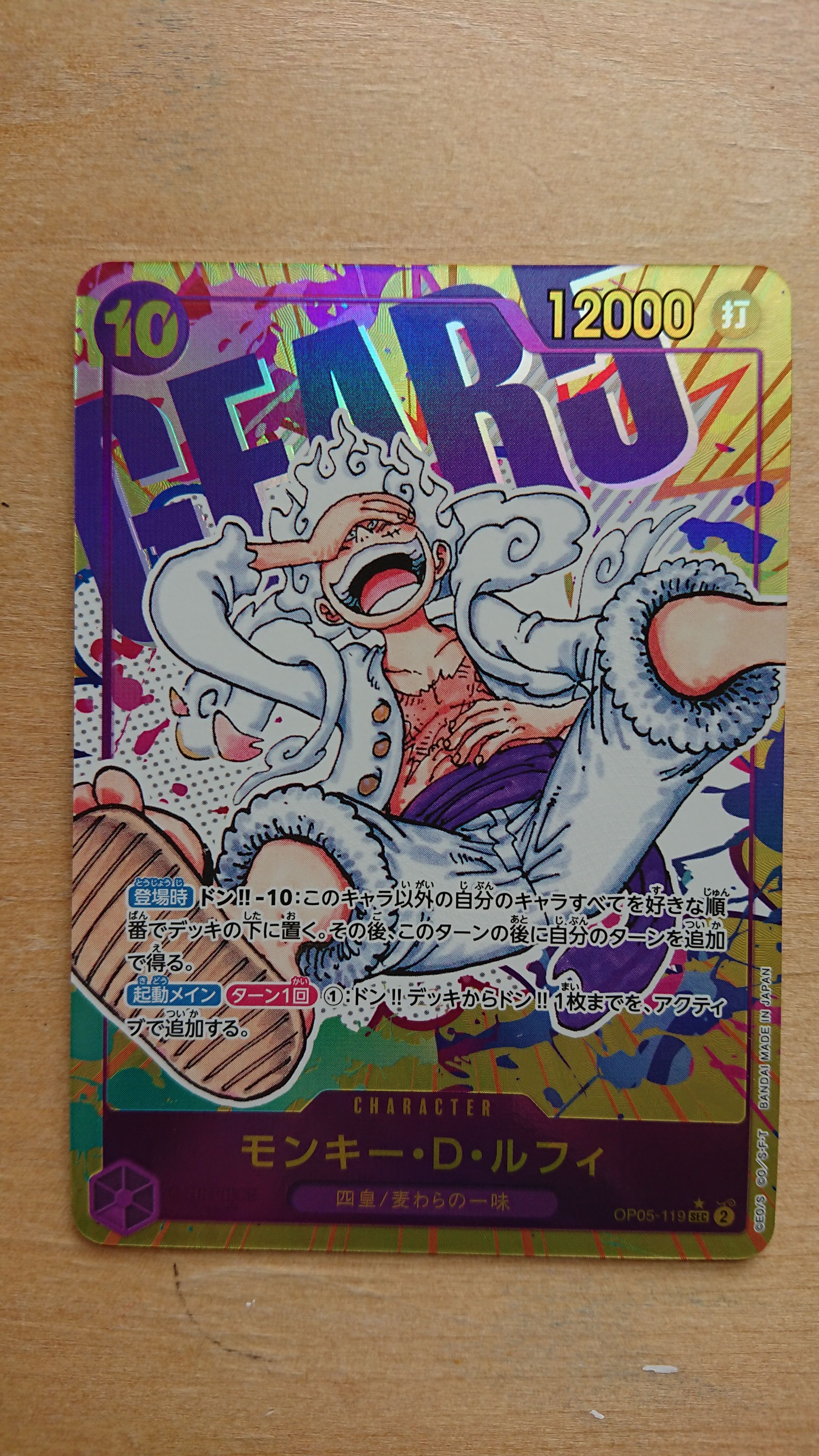 モンキー・D・ルフィ SEC-P [OP05-119] (ブースターパック 新時代の主役)