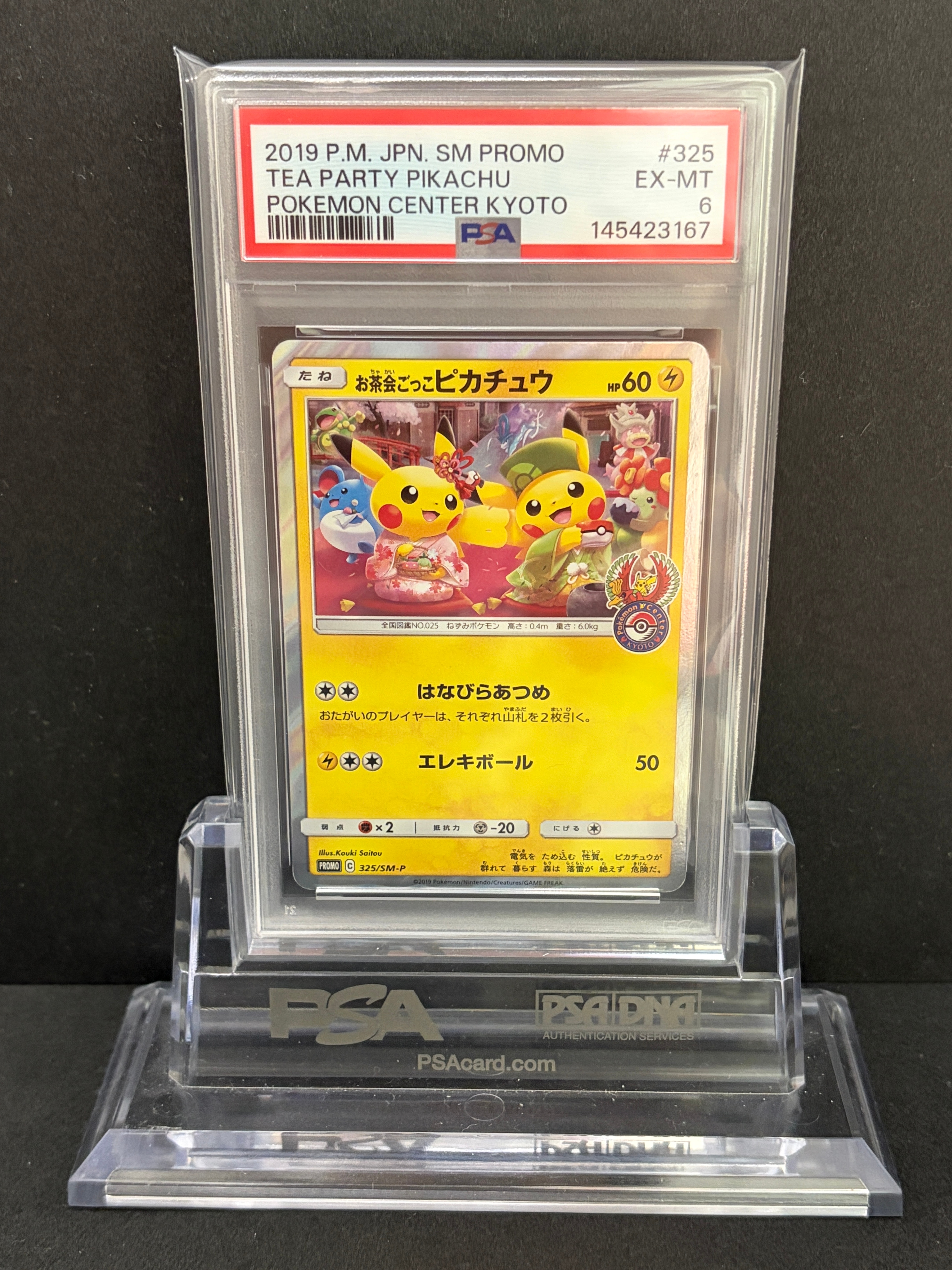 お茶会ごっこピカチュウ: プロモ[SM-P 325](プロモーションカード「SM
