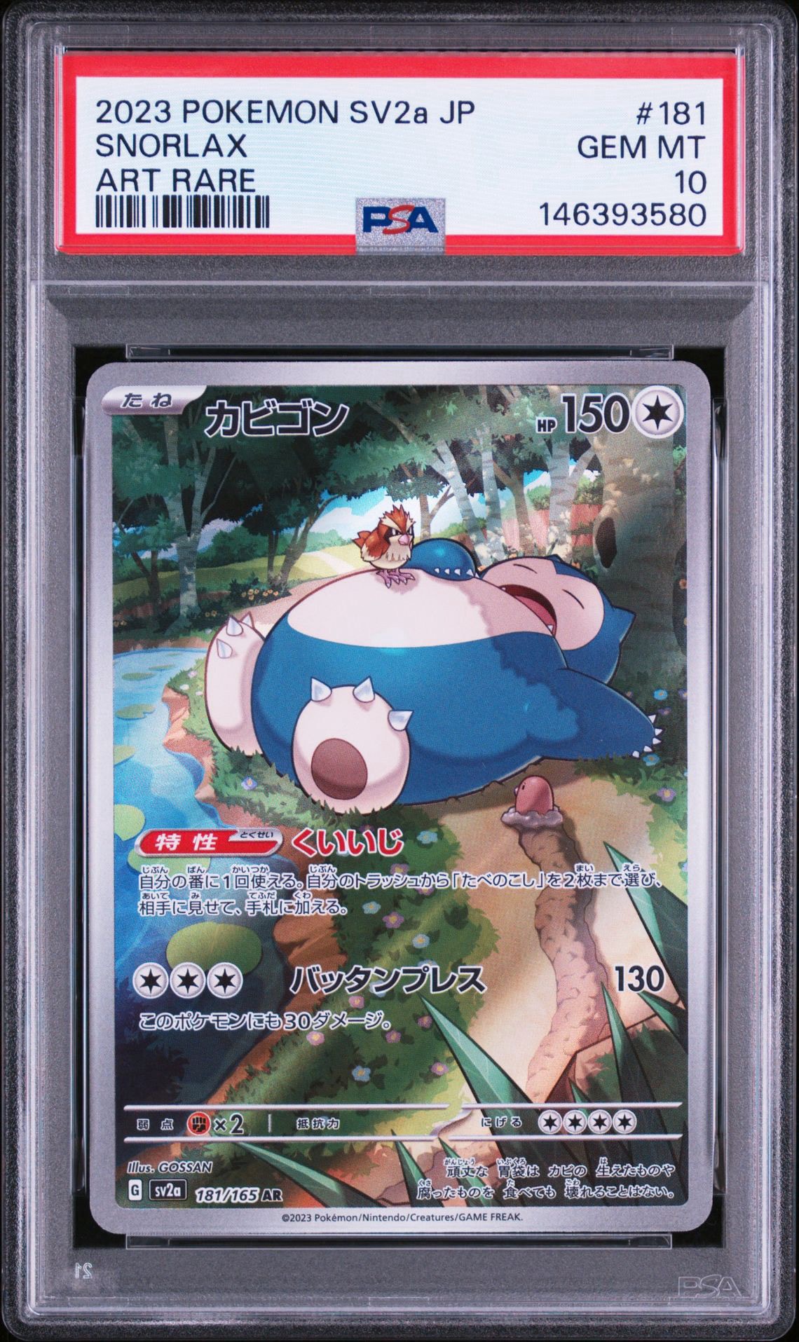 カビゴン AR[SV2a 181/165](強化拡張パック「ポケモンカード151」)通販