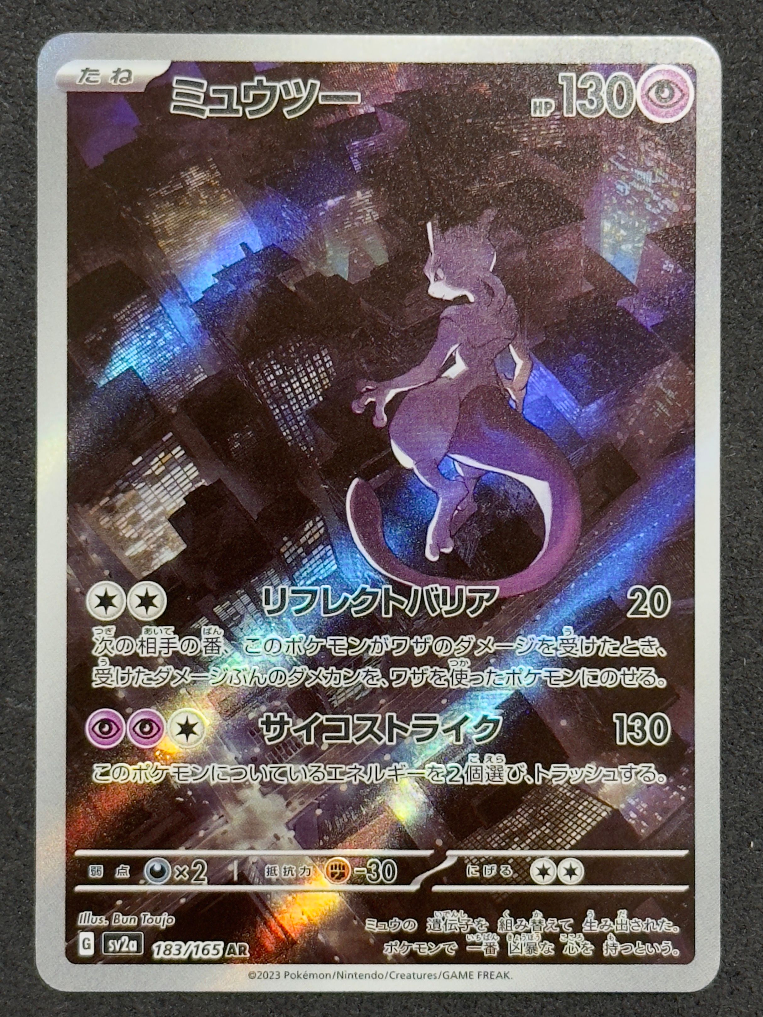 ミュウツー AR[SV2a 183/165](強化拡張パック「ポケモンカード151」)