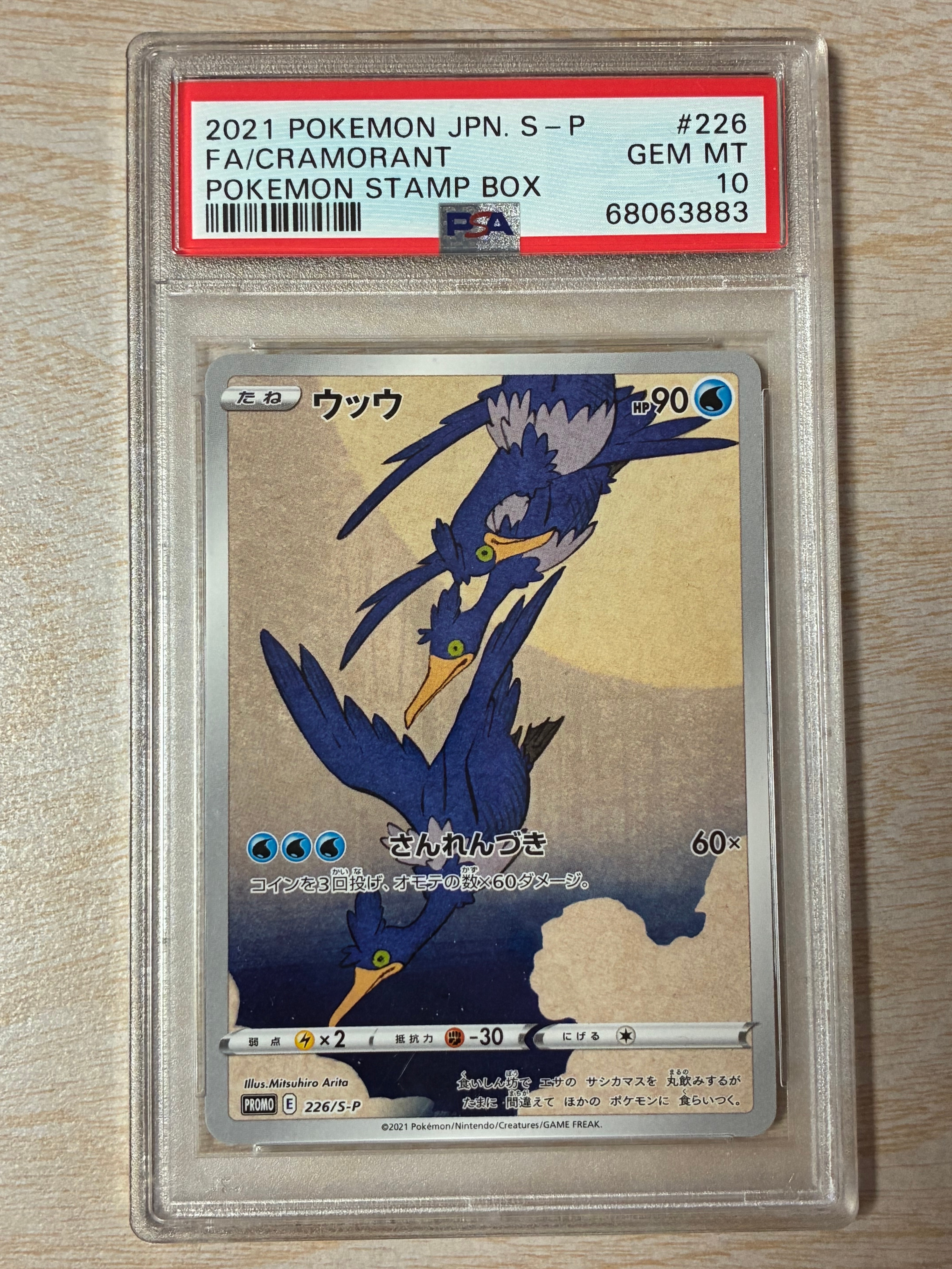 ウッウ: プロモ[S-P 226](ポケモン切手BOXプロモーションカード 見返り美人・月に雁「S-P」)