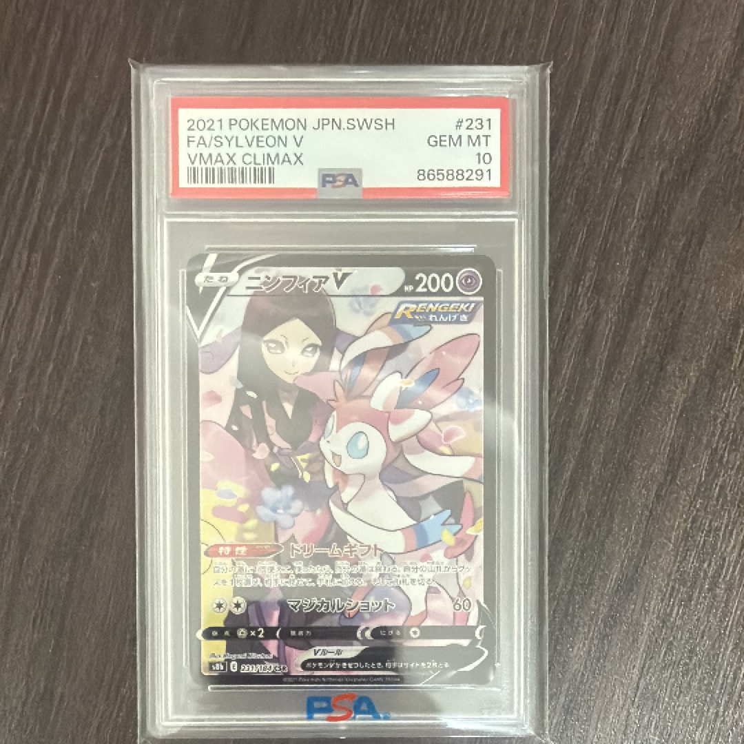 PSA10】ニンフィアV CSR[S8b 231/184](ハイクラスパック「VMAX