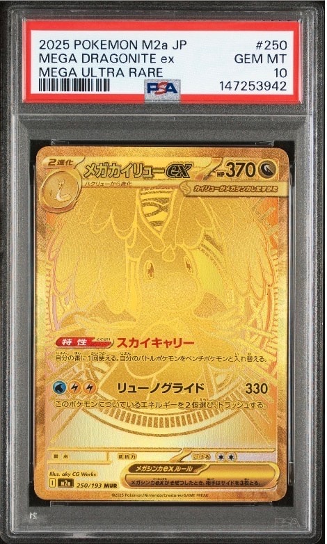 メガカイリューex MUR [M2a 250/193](ハイクラスパック「MEGAドリームex」)