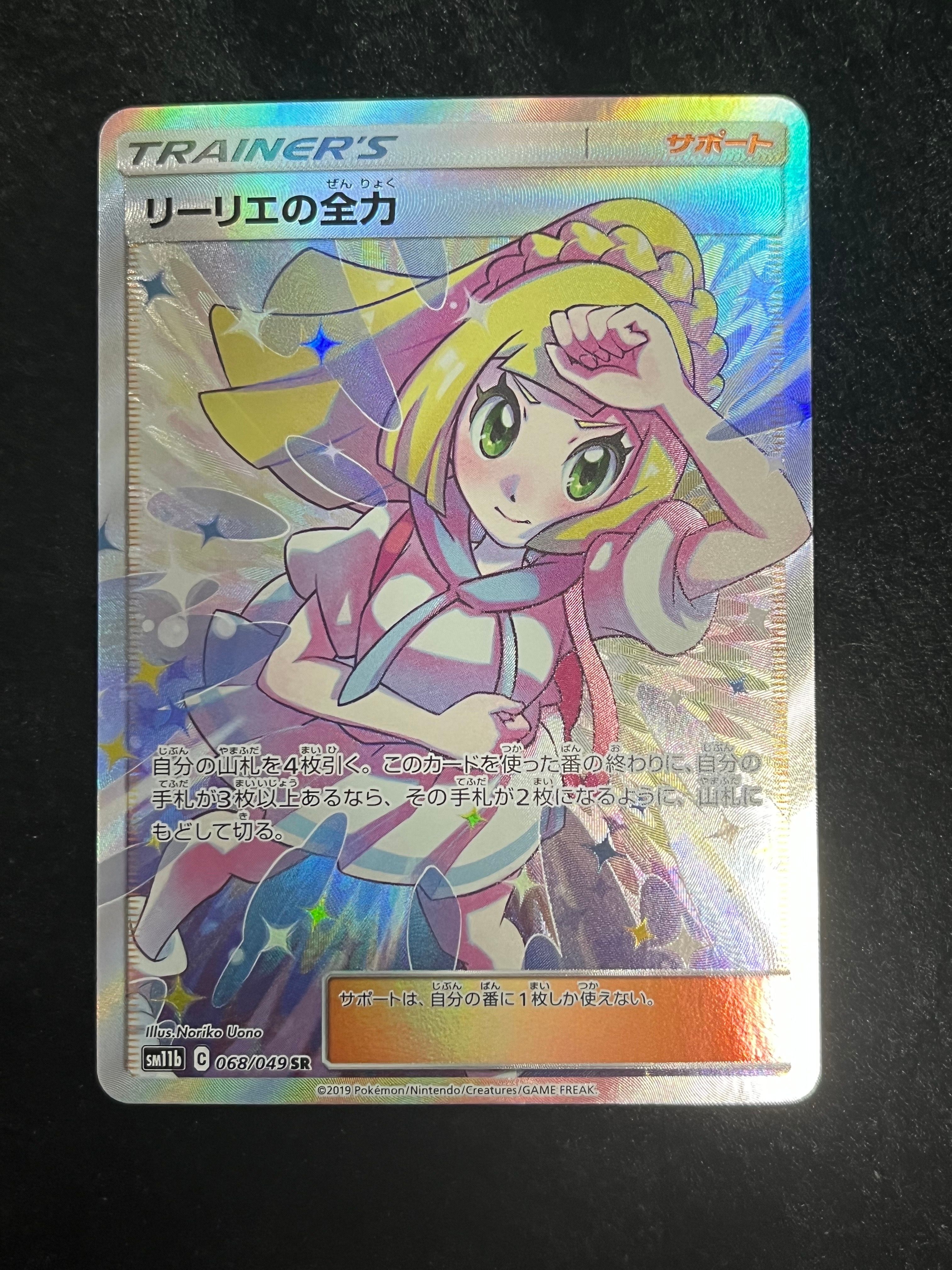 リーリエの全力 SR[SM11b 068/049](強化拡張パック「ドリームリーグ」)