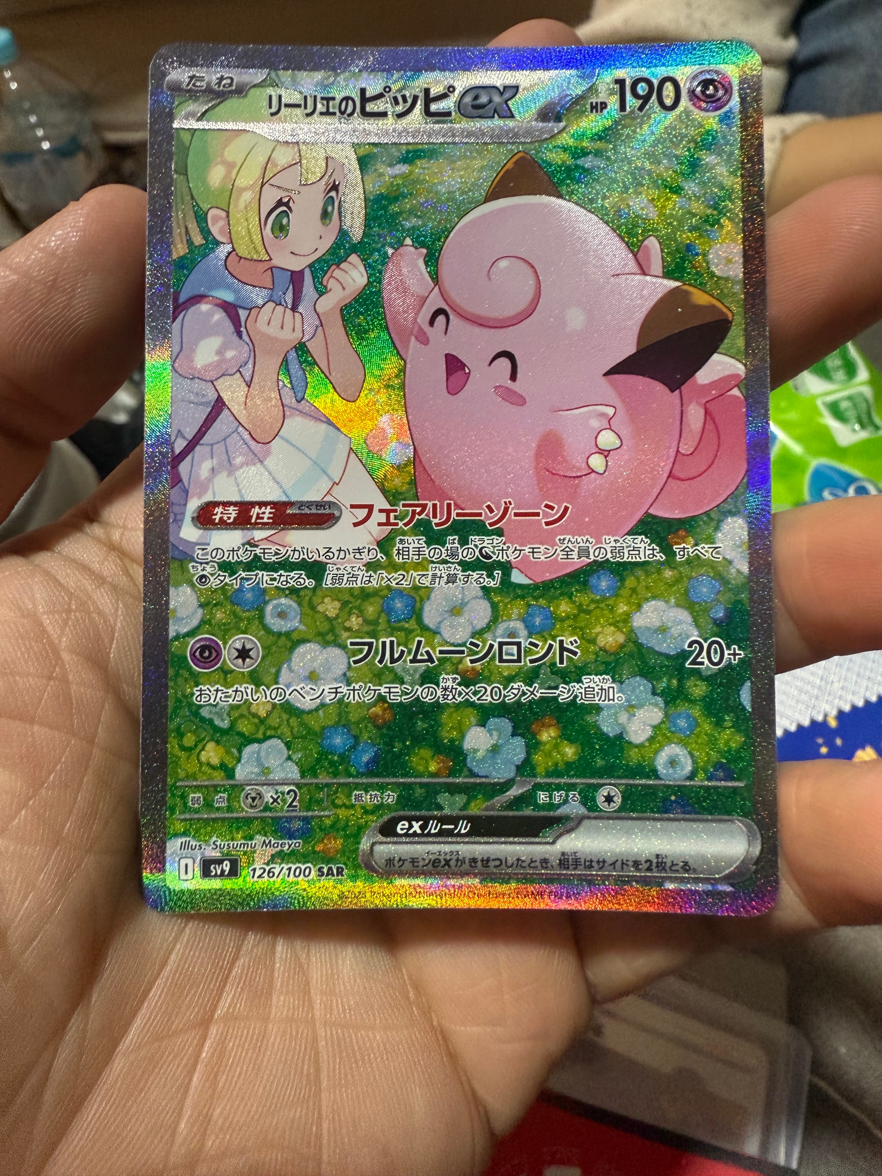 PSA10】リーリエのピッピex SAR [SV9 126/100](拡張パック「バトル