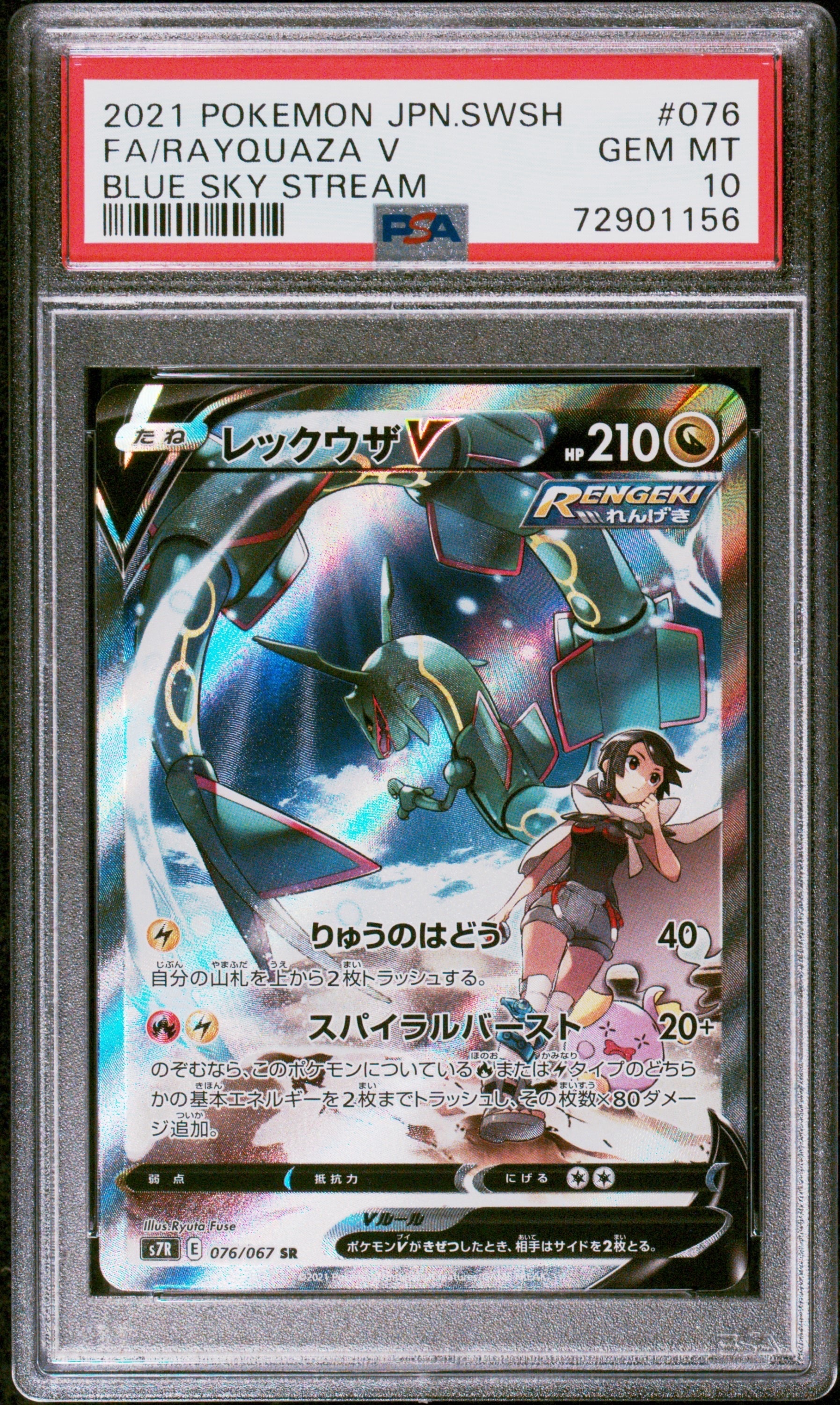 PSA10】レックウザV SR: SA[S7R 076/067](拡張パック「蒼空ストリーム