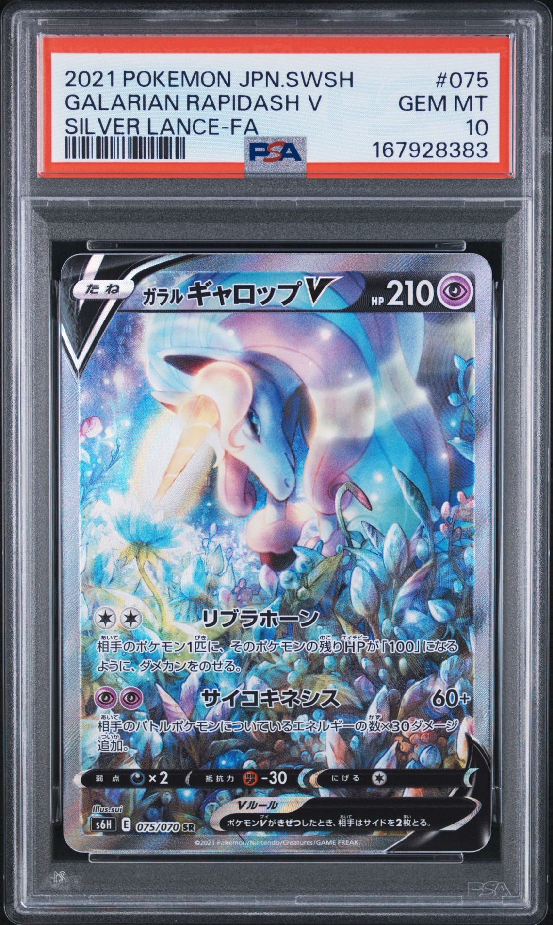 ガラルギャロップV SR: SA[S6H 075/070](拡張パック「白銀のランス