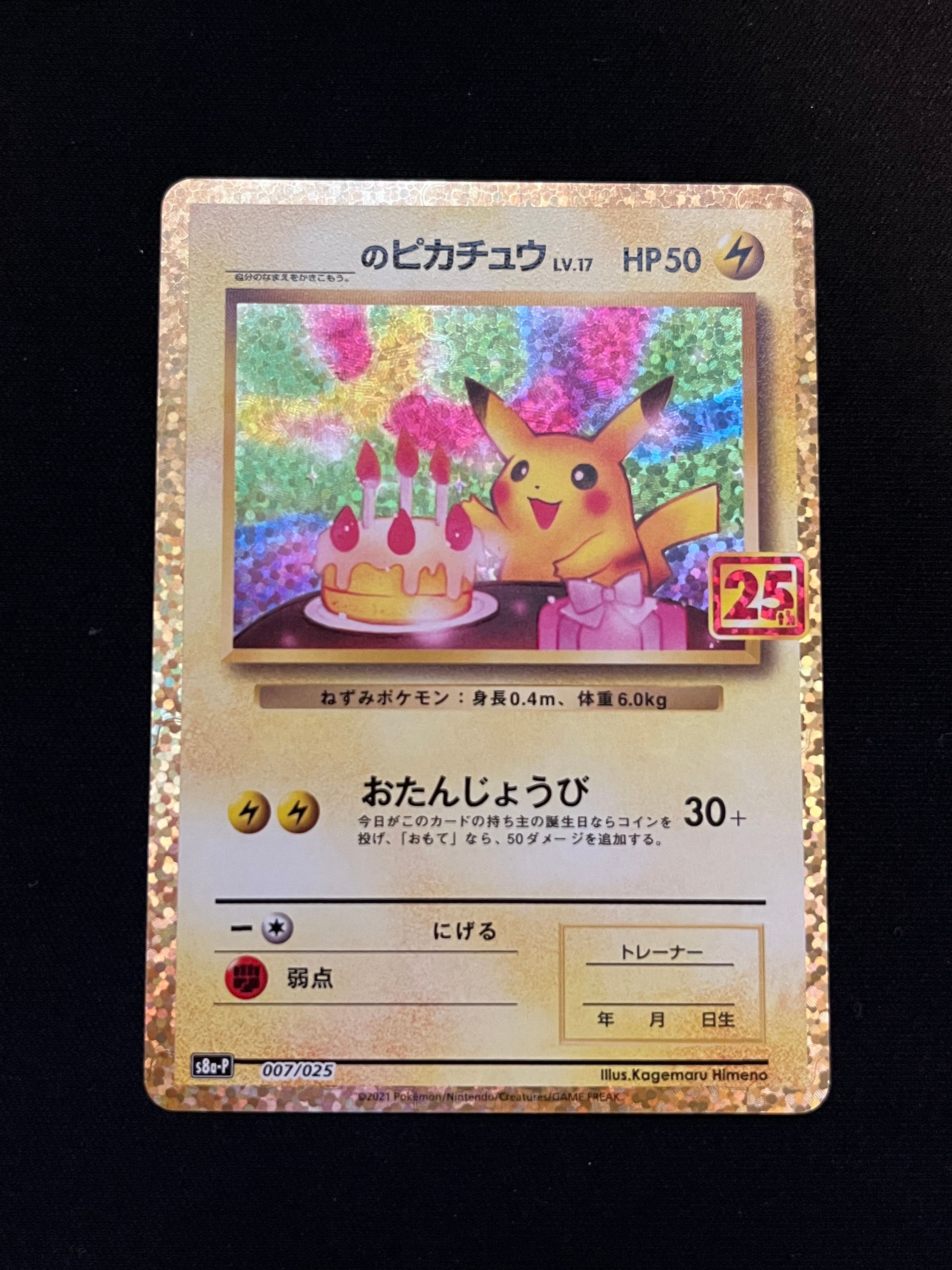 _のピカチュウ: プロモ (お誕生日ピカチュウ) [S8a-P 007/025](プロモカードパック 25th ANNIVERSARY edition)