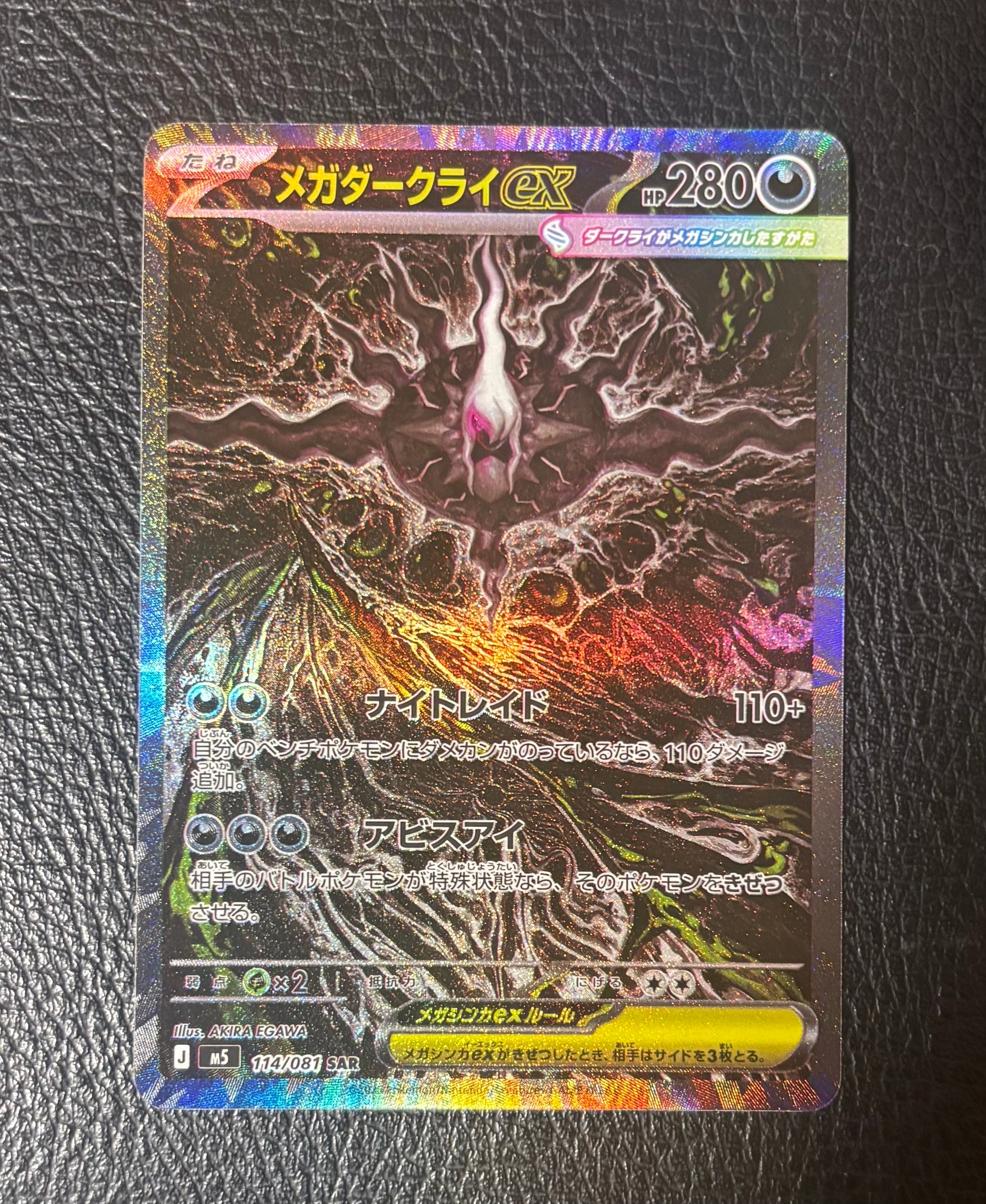 メガダークライex SAR [M5 114/081](拡張パック「アビスアイ」)