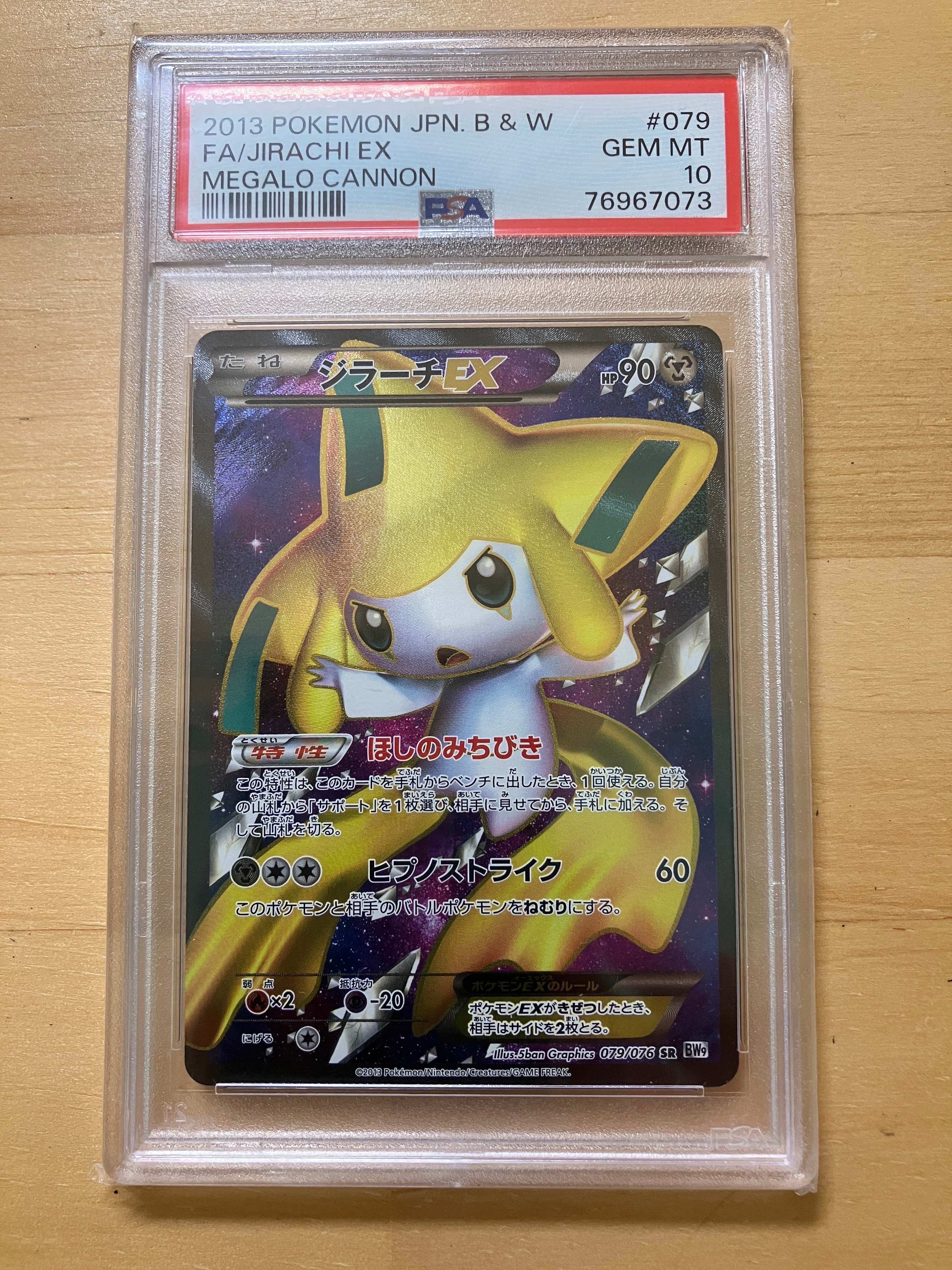 ジラーチEX SR[BW9 079/076](拡張パック「メガロキャノン」)の新品