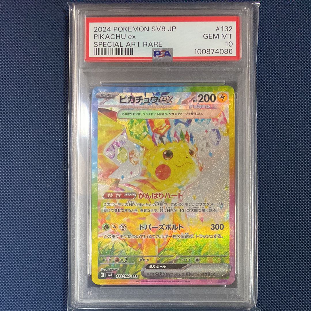 ピカチュウex SAR [SV8 132/106](拡張パック「超電ブレイカー」)