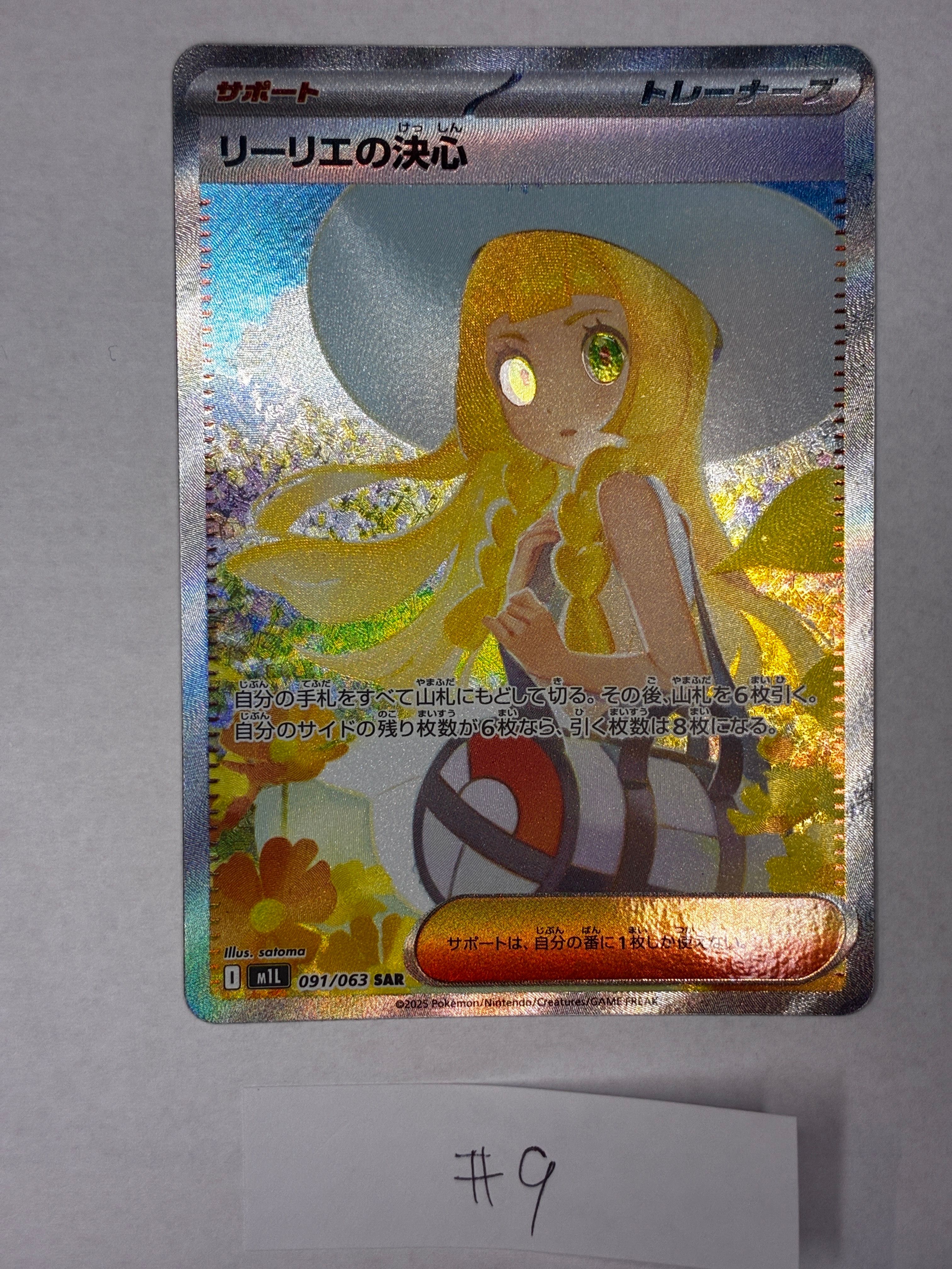 リーリエの決心 SAR [M1L 091/063](拡張パック「メガブレイブ」)