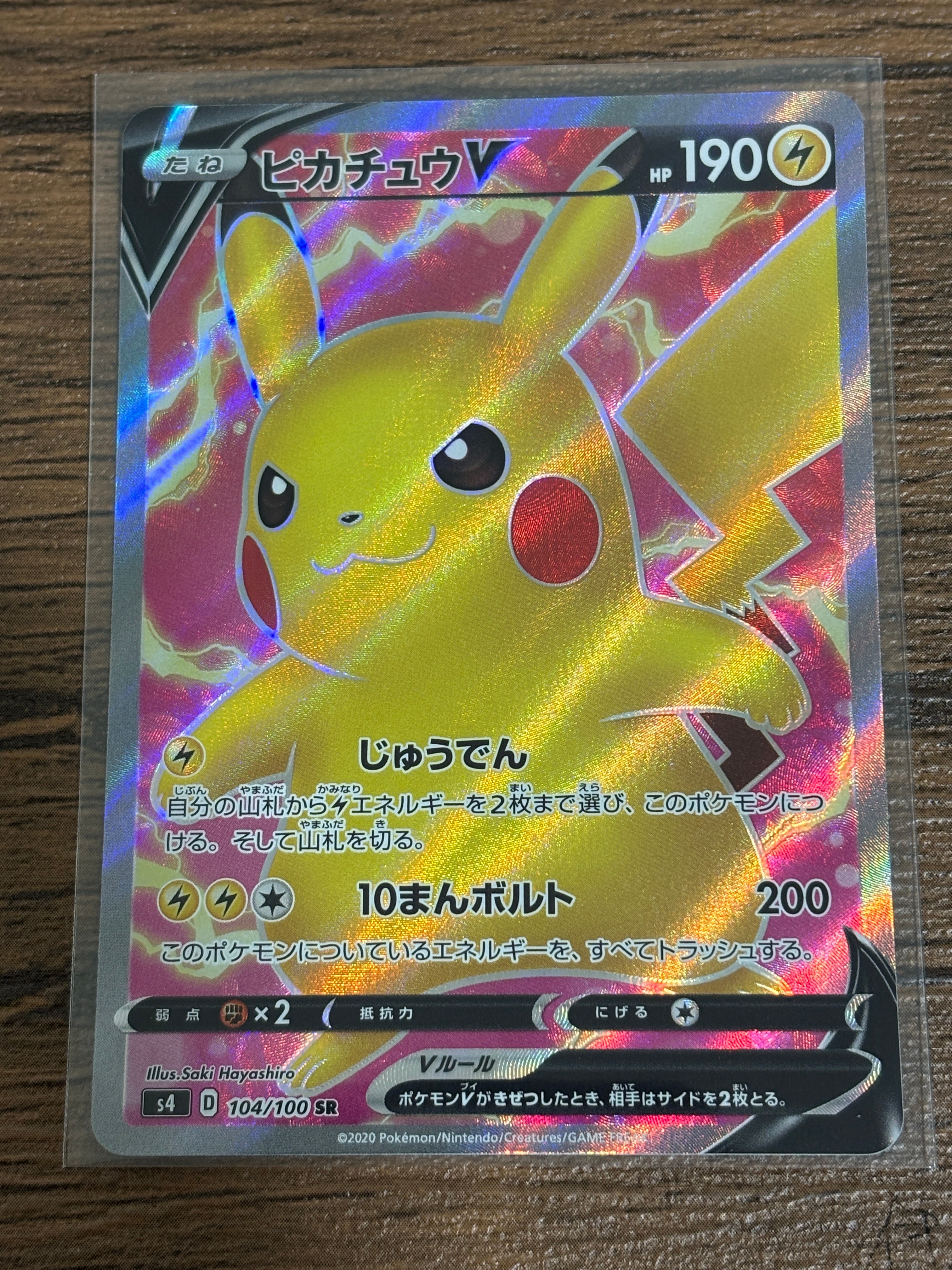 ピカチュウV SR[S4 104/100](拡張パック「仰天のボルテッカー」)