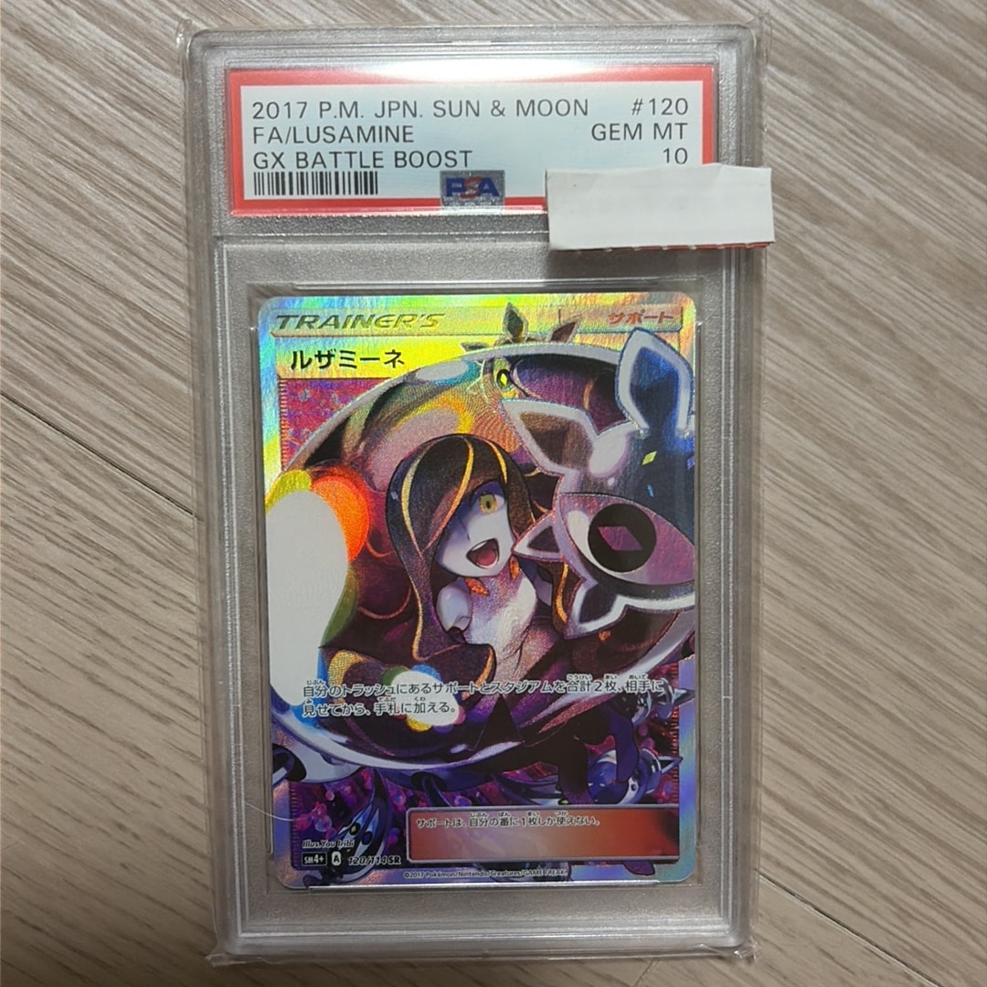 【PSA8】ルザミーネ SR SM4+ GXバトルブースト 120/114 PSA10】ルザミーネ SR[SM4+ 120/114](ハイクラスパック「GXバトル