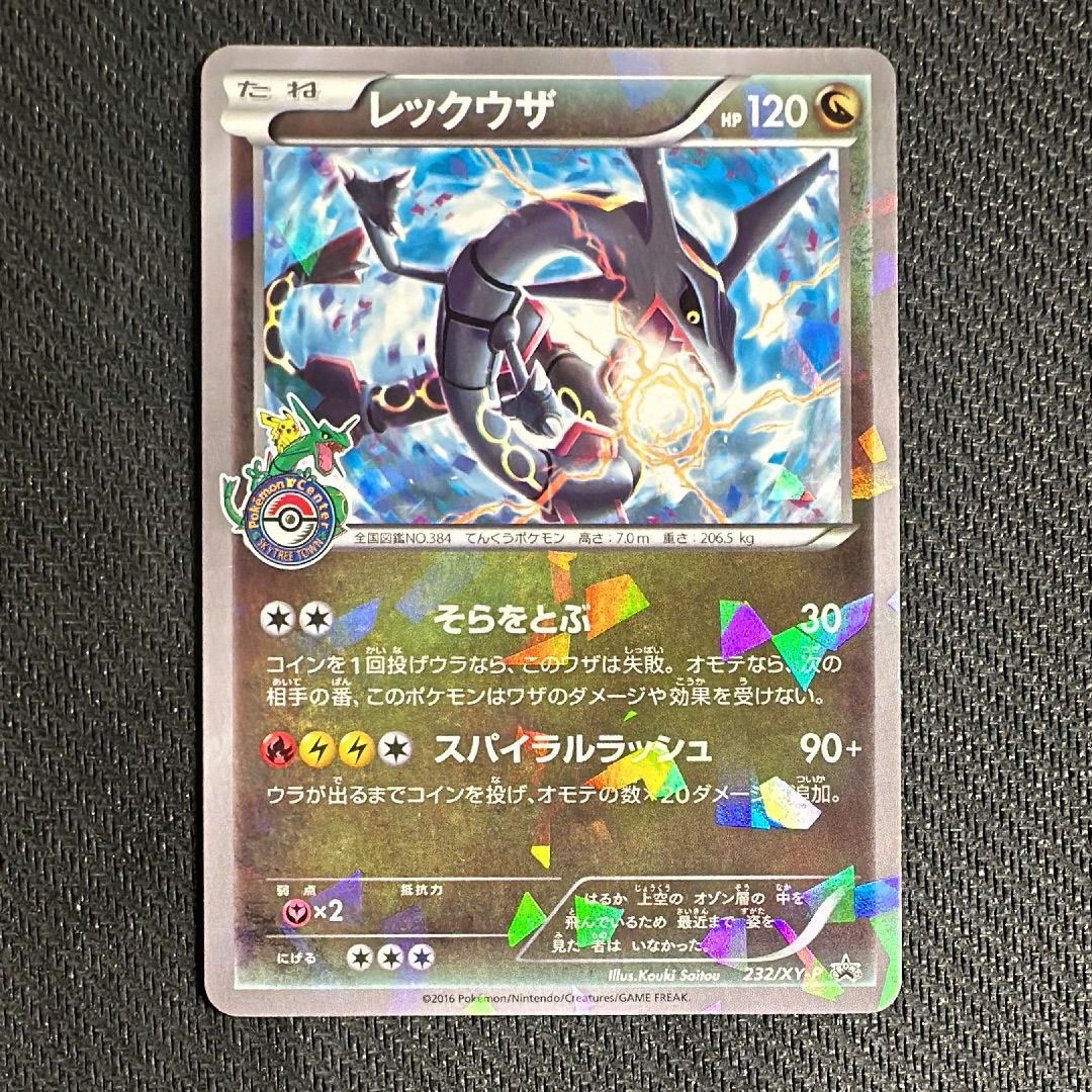 レックウザ: プロモ[XY-P 232/XY-P](プロモーションカード「XY-P」)