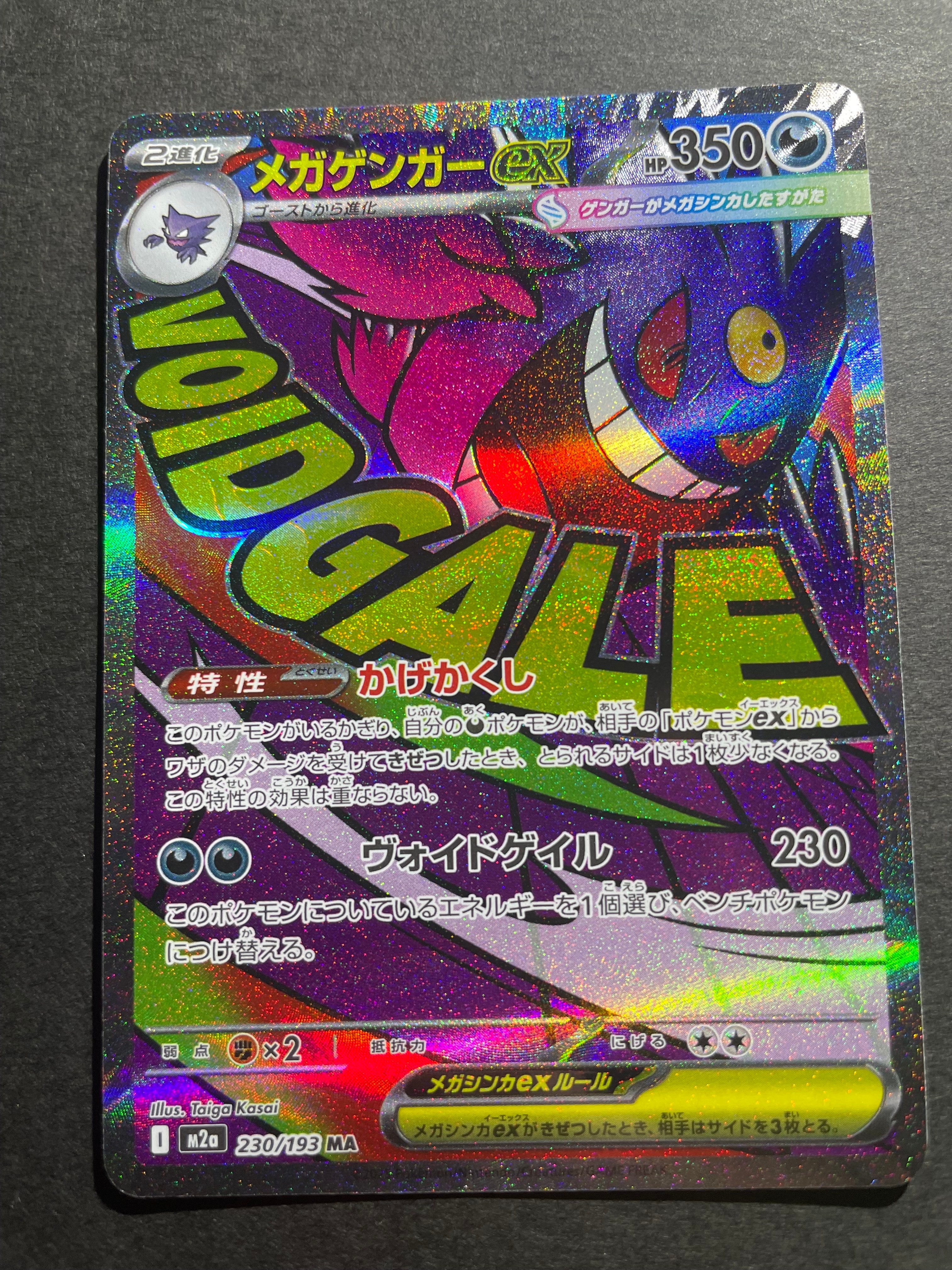 メガゲンガーex MA [M2a 230/193](ハイクラスパック「MEGAドリームex」)