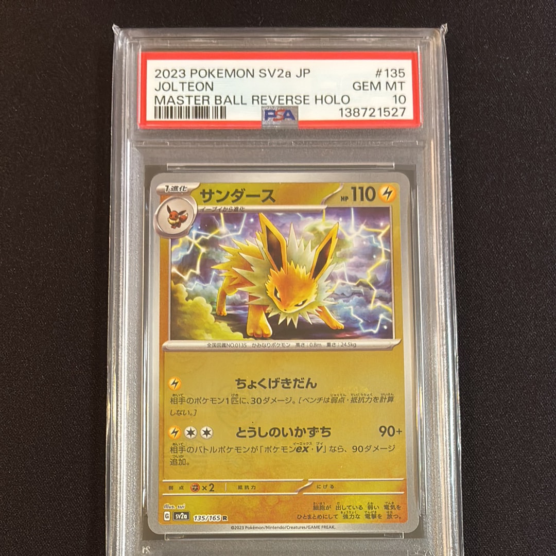 サンダース R: マスターボールミラー[SV2a 135/165](強化拡張パック「ポケモンカード151」)