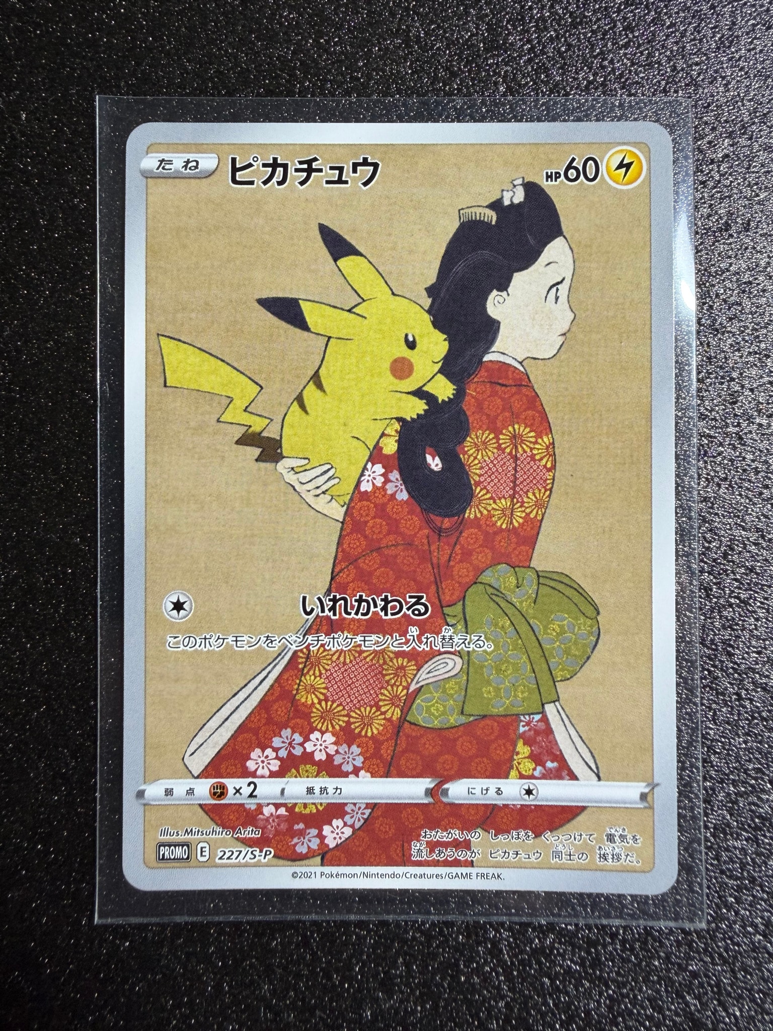 ピカチュウ: プロモ[S-P 227](プロモーションカード 「ポケモン切手BOX