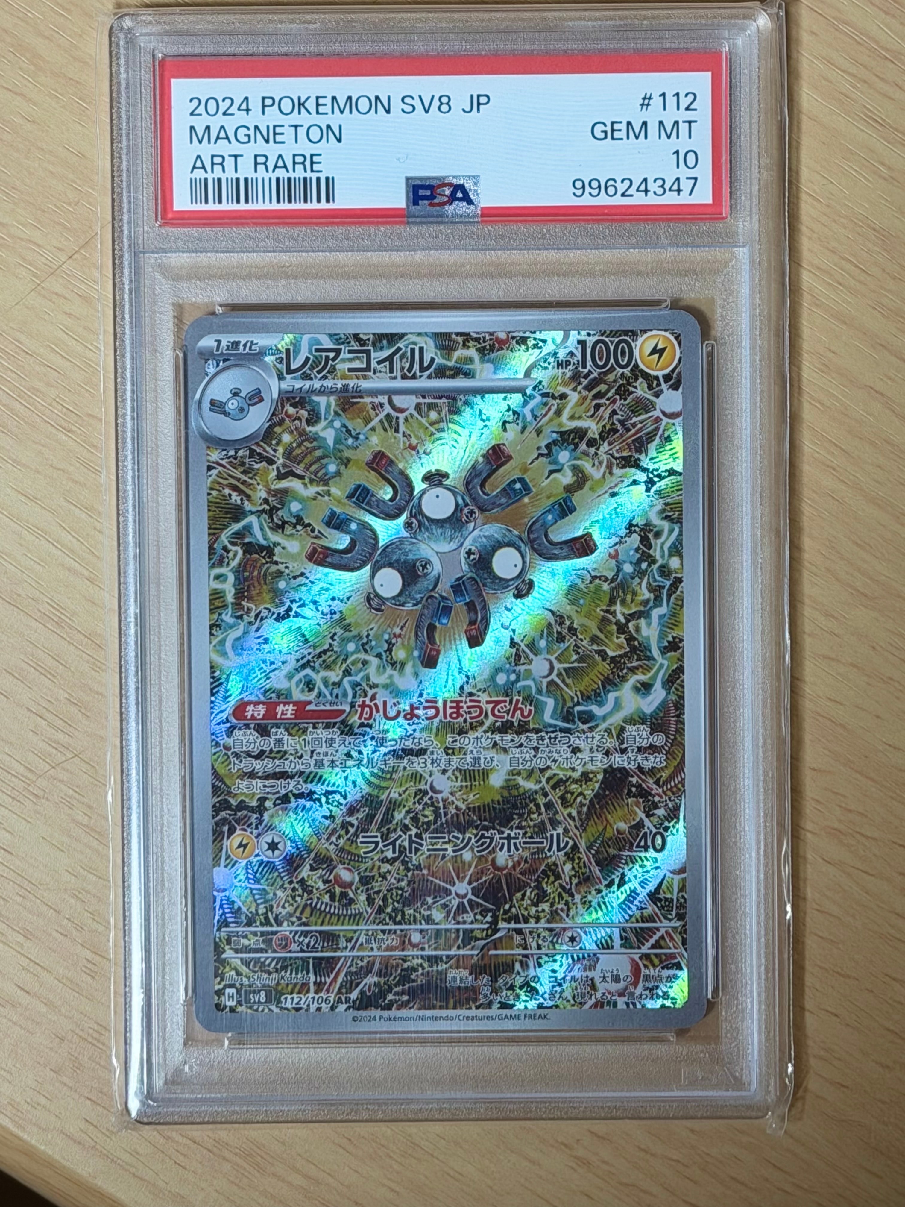 レアコイル AR [SV8 112/106](拡張パック「超電ブレイカー」)
