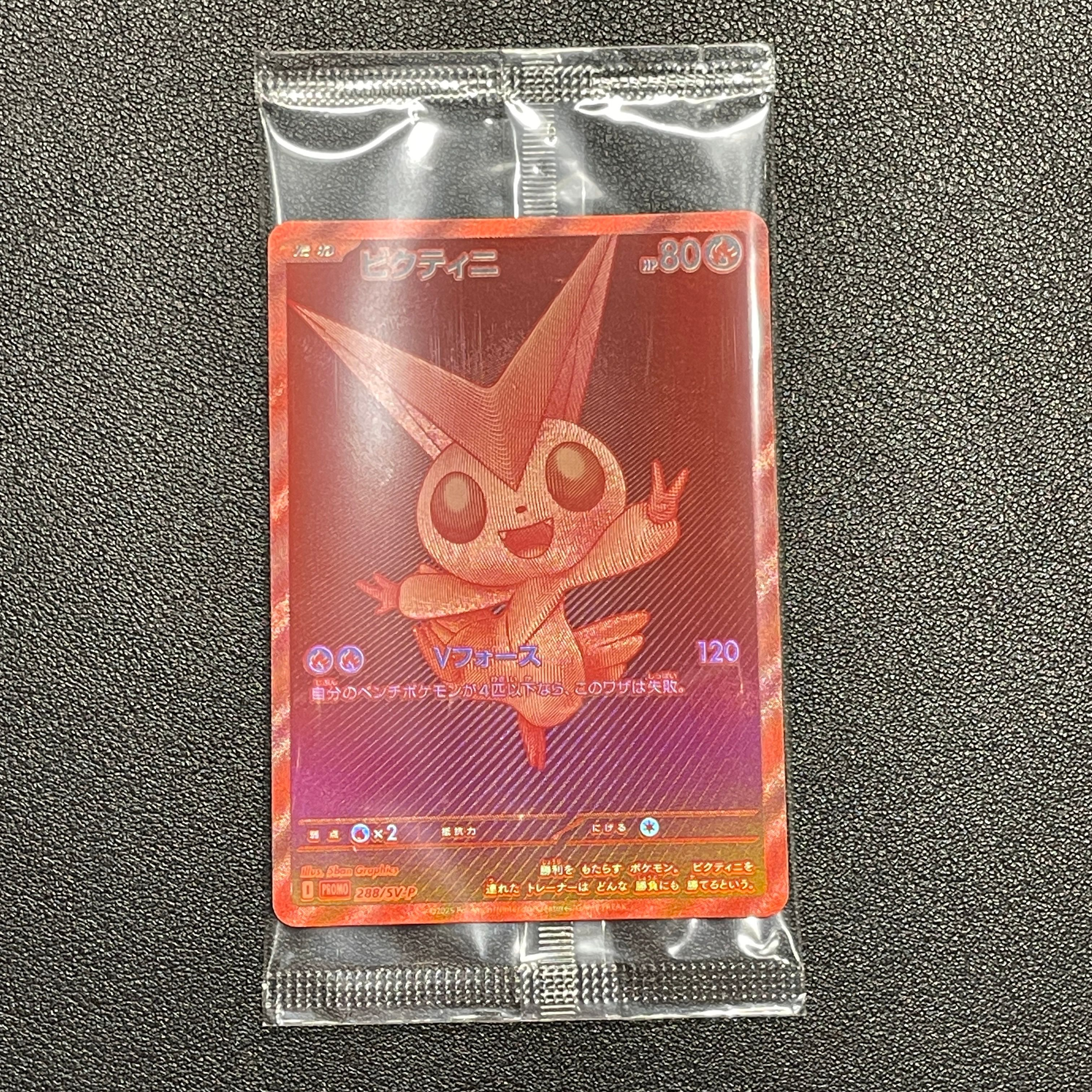 ビクティニ P [SV-P 288](プロモーションカード「ビクティニBWR争奪戦 上位賞 / おうちでブラックボルト・ホワイトフレア デッキ構築戦キャンペーン)