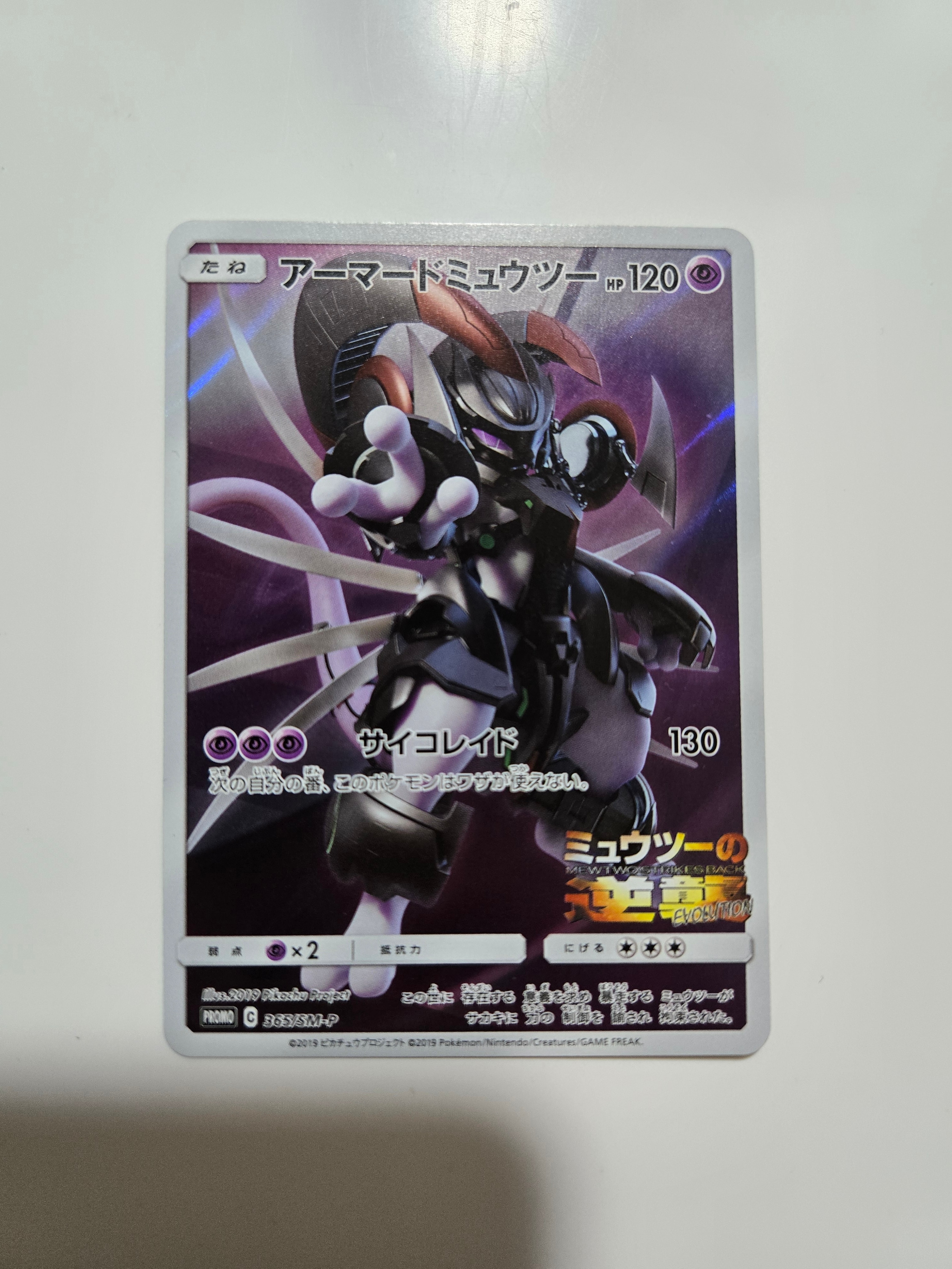 アーマードミュウツー: プロモ (開封済) [SM-P 365](プロモーション