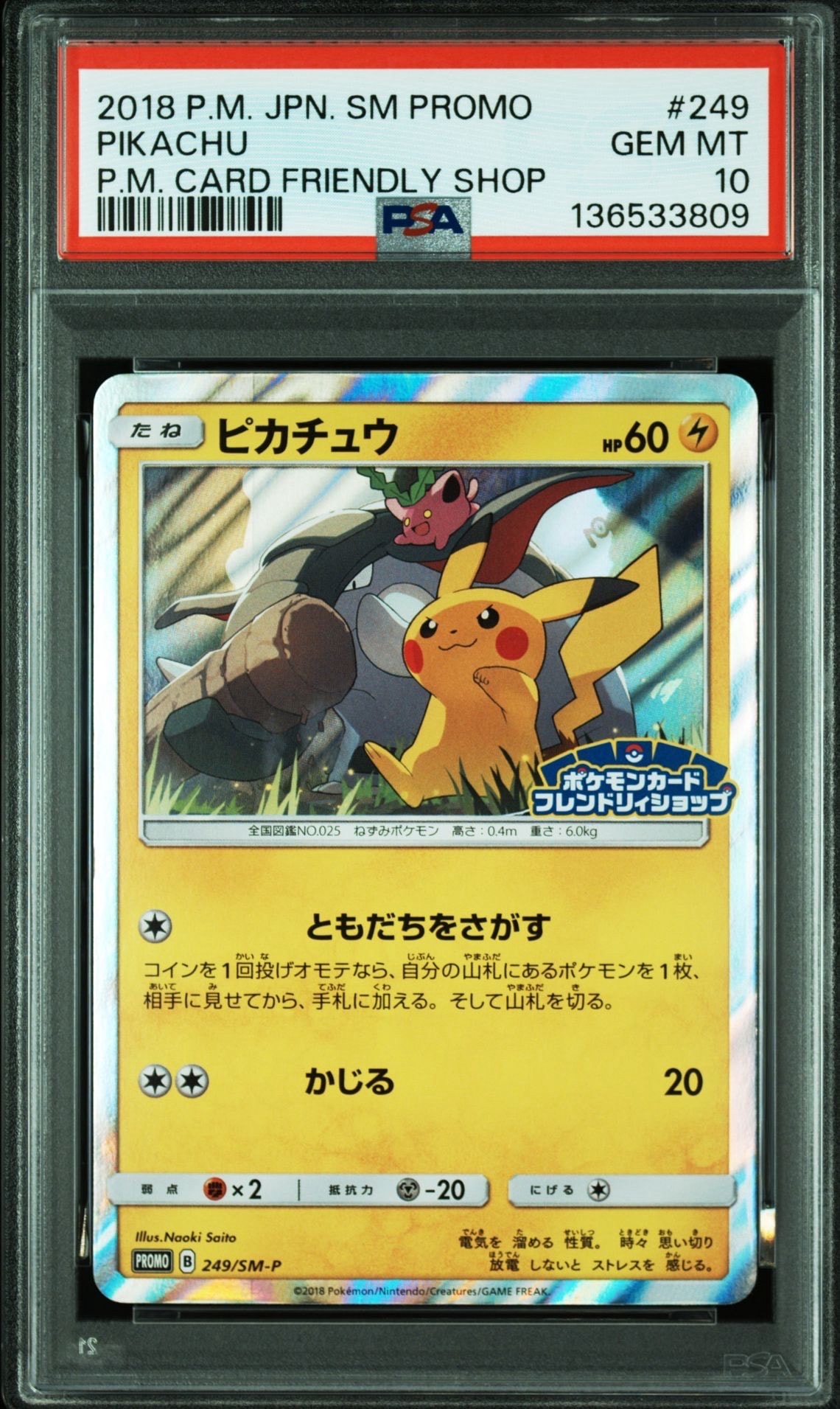 状態B】ピカチュウ: プロモ [SM-P 249](プロモーションカード「SM-P