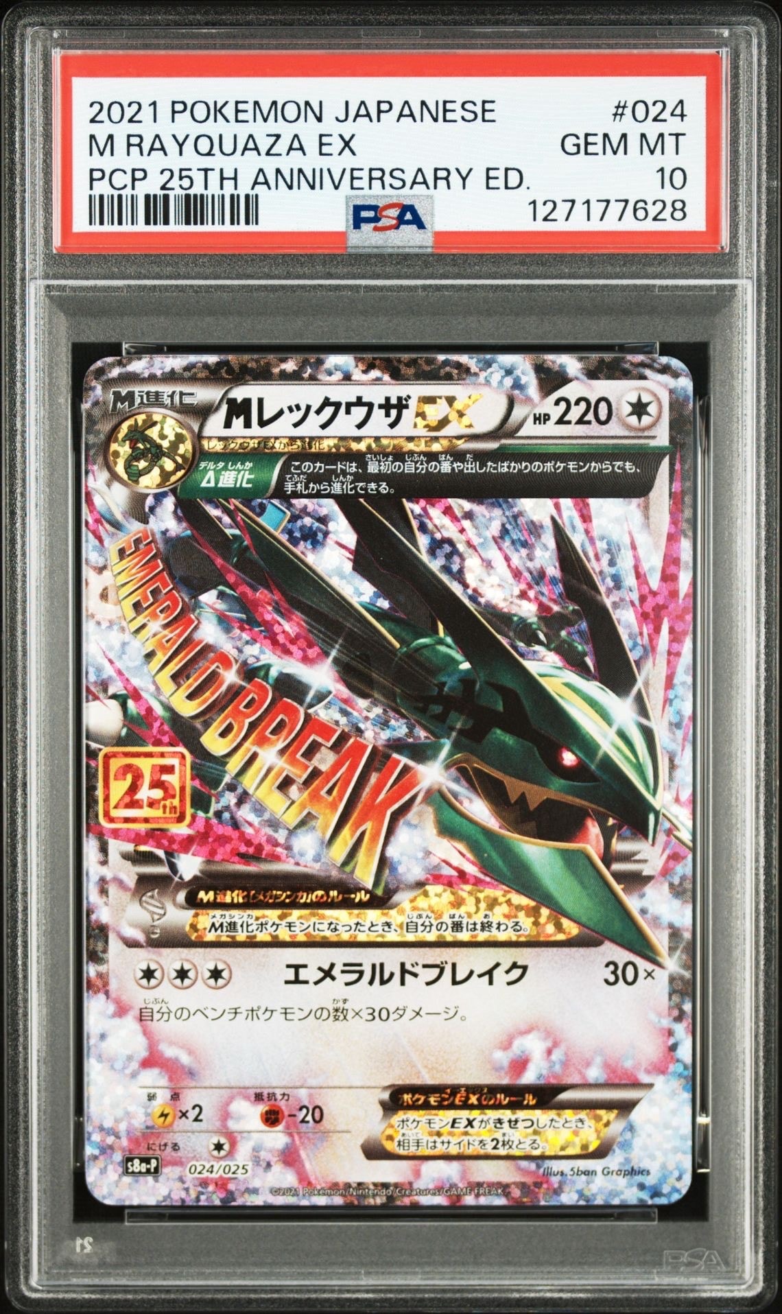 MレックウザEX: プロモ[S8a-P 024/025](プロモカードパック 25th ANNIVERSARY edition)