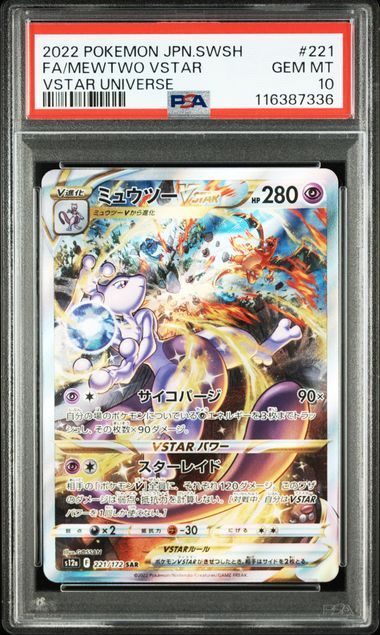 ミュウツーVSTAR SAR[s12a 221/172](ハイクラスパック「VSTARユニバース」)