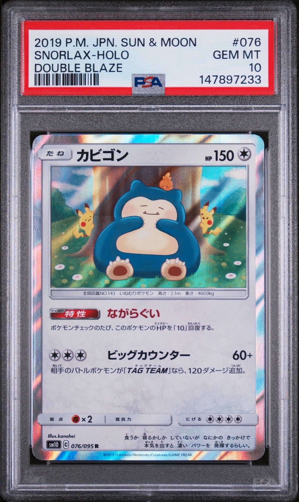 【PSA10】カビゴン ダブルブレイズ 076 PSA10】カビゴン R [SM10 076/095](拡張パック「ダブルブレイズ」) 1枚