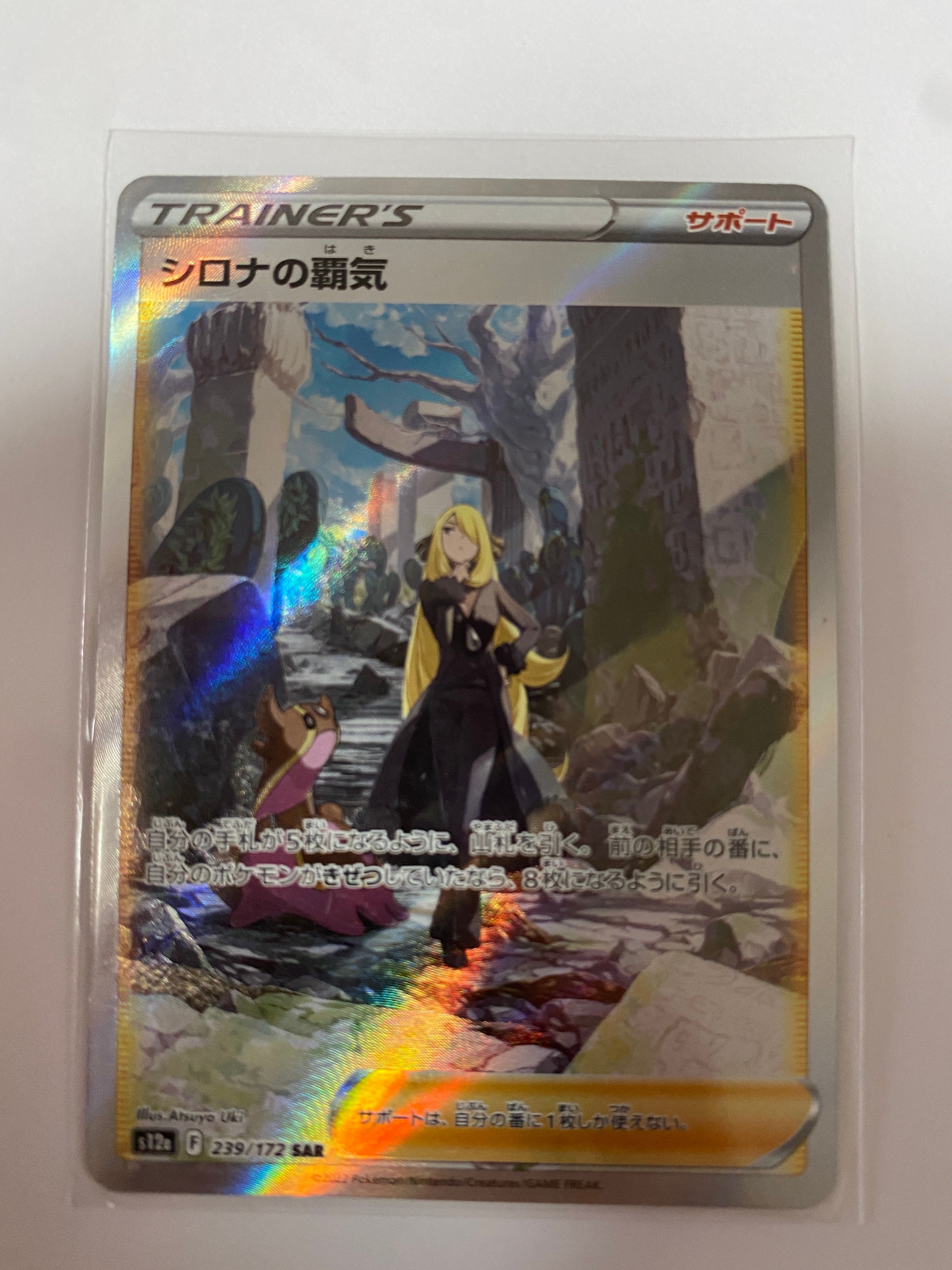 シロナの覇気 SAR[s12a 239/172](ハイクラスパック「VSTARユニバース」)