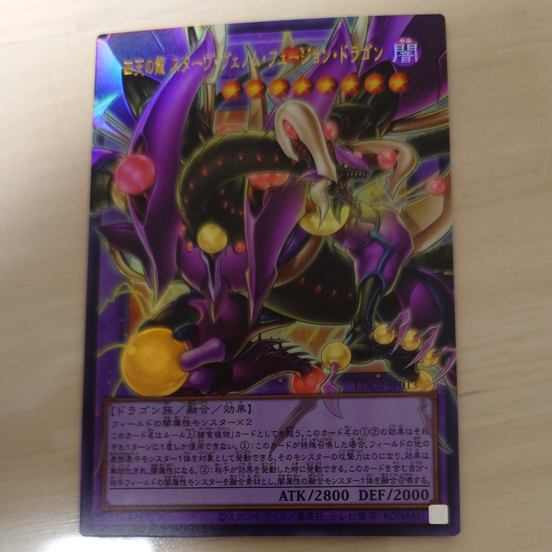 四天の龍 スターヴ・ヴェノム・フュージョン・ドラゴン UR :オーバーフレーム [LOCR-JP013](リミットオーバーコレクション ザ ライバルズ)