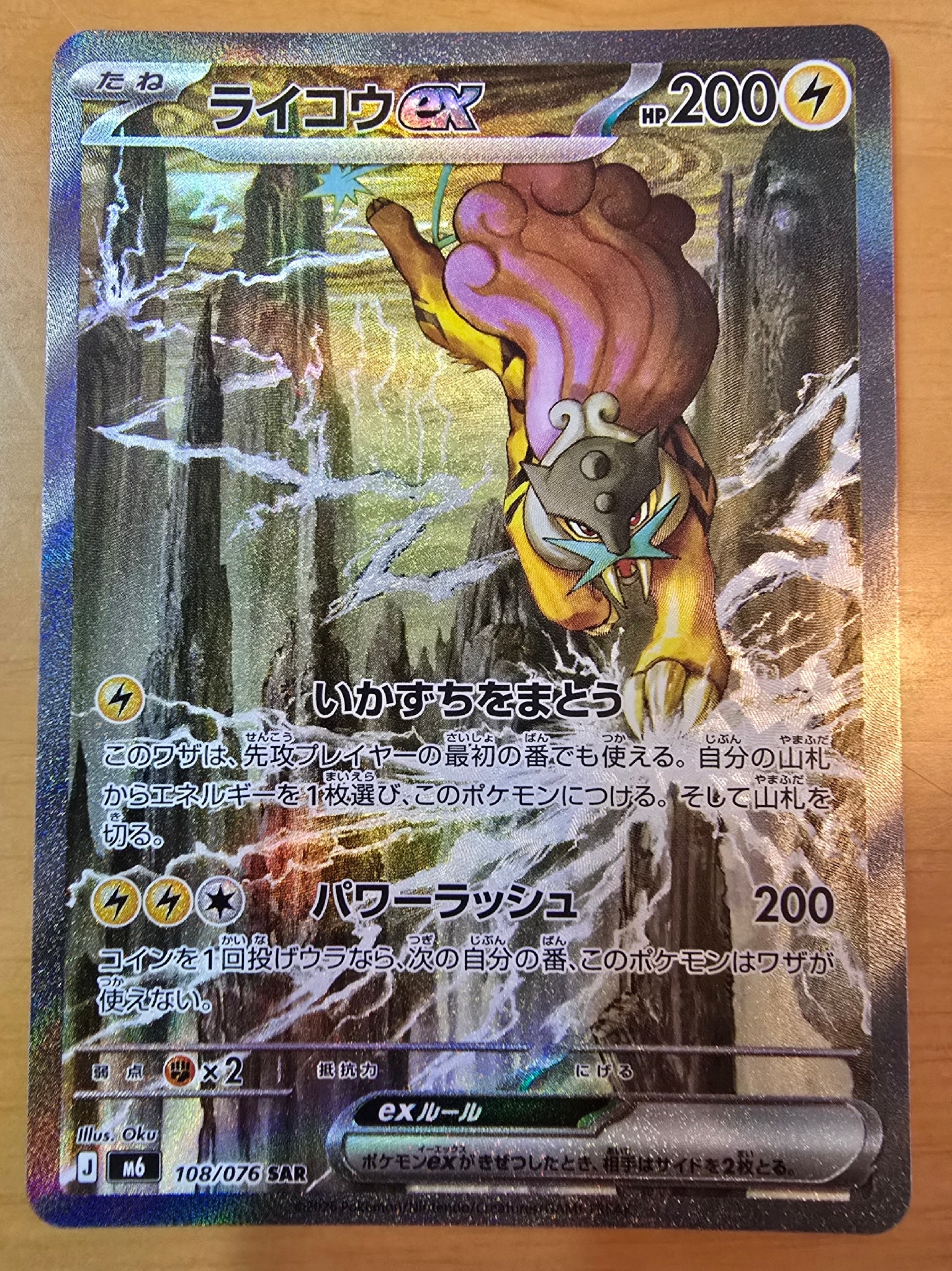 ライコウex SAR [M6 108/076](拡張パック「ストームエメラルダ」)