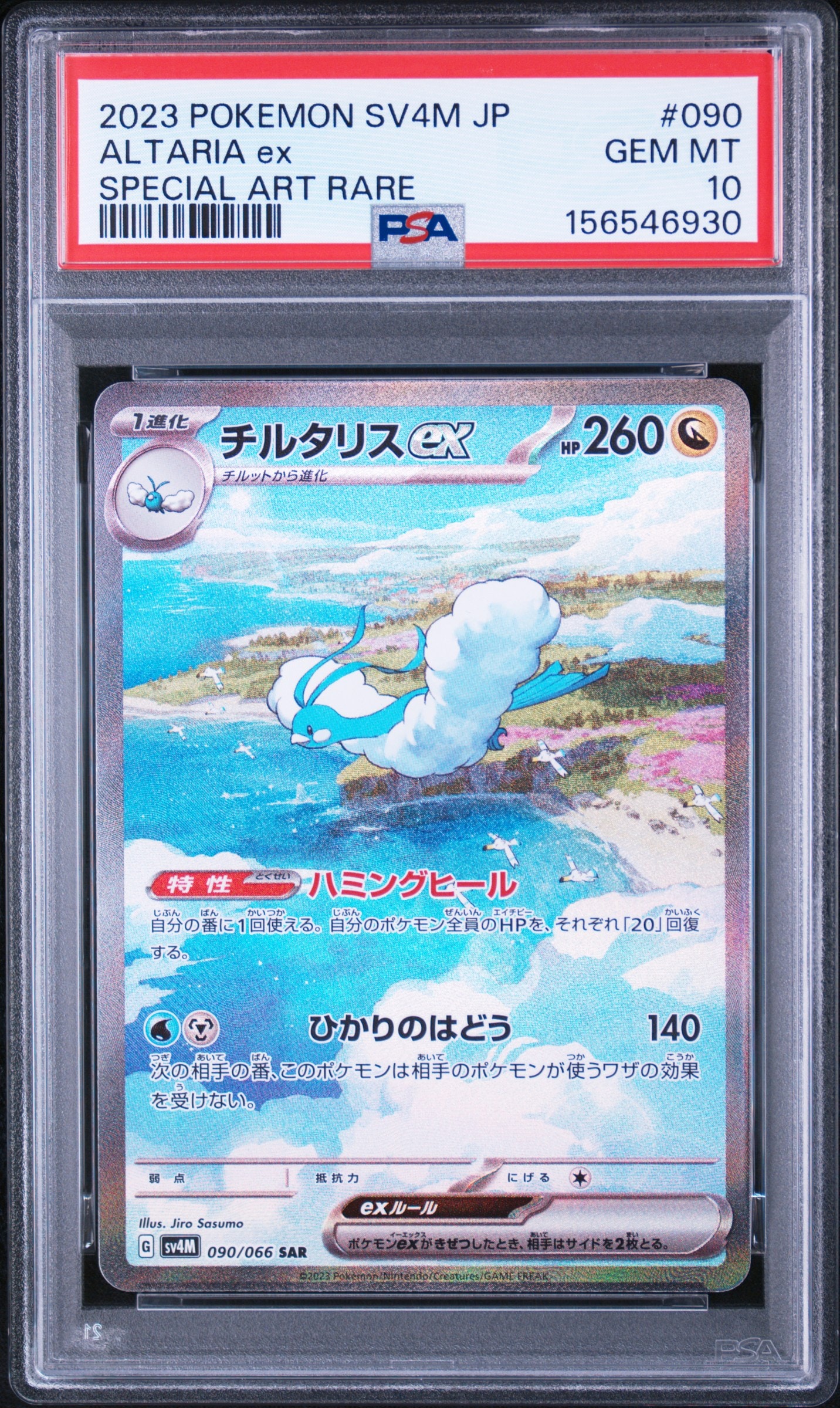 チルタリスex SAR[SV4M 090/066](拡張パック「未来の一閃」) PARADOX