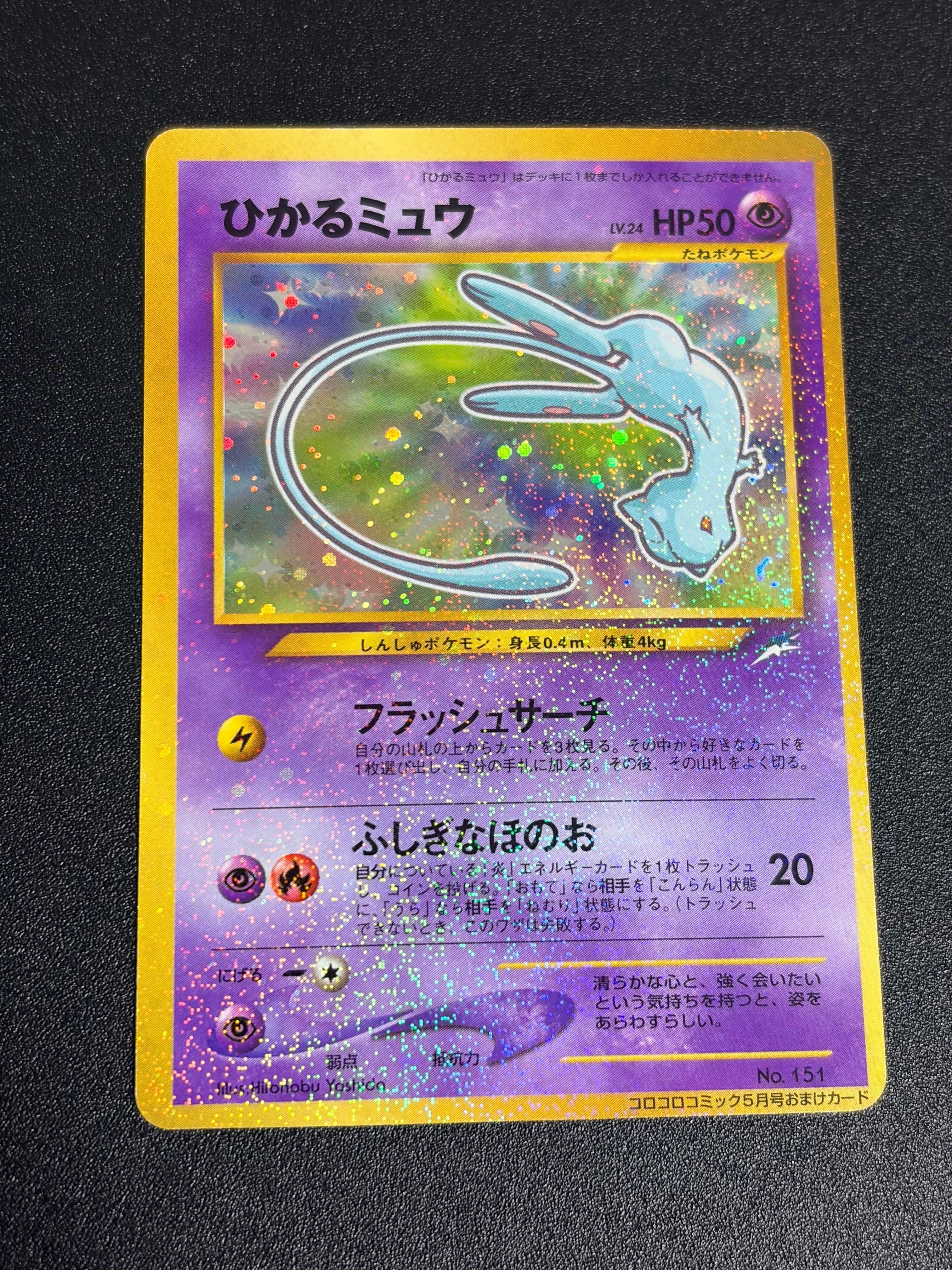 ひかるミュウ コロコロ: 旧裏/プロモ[neo-P No.151](プロモーションカード「neo-P」)
