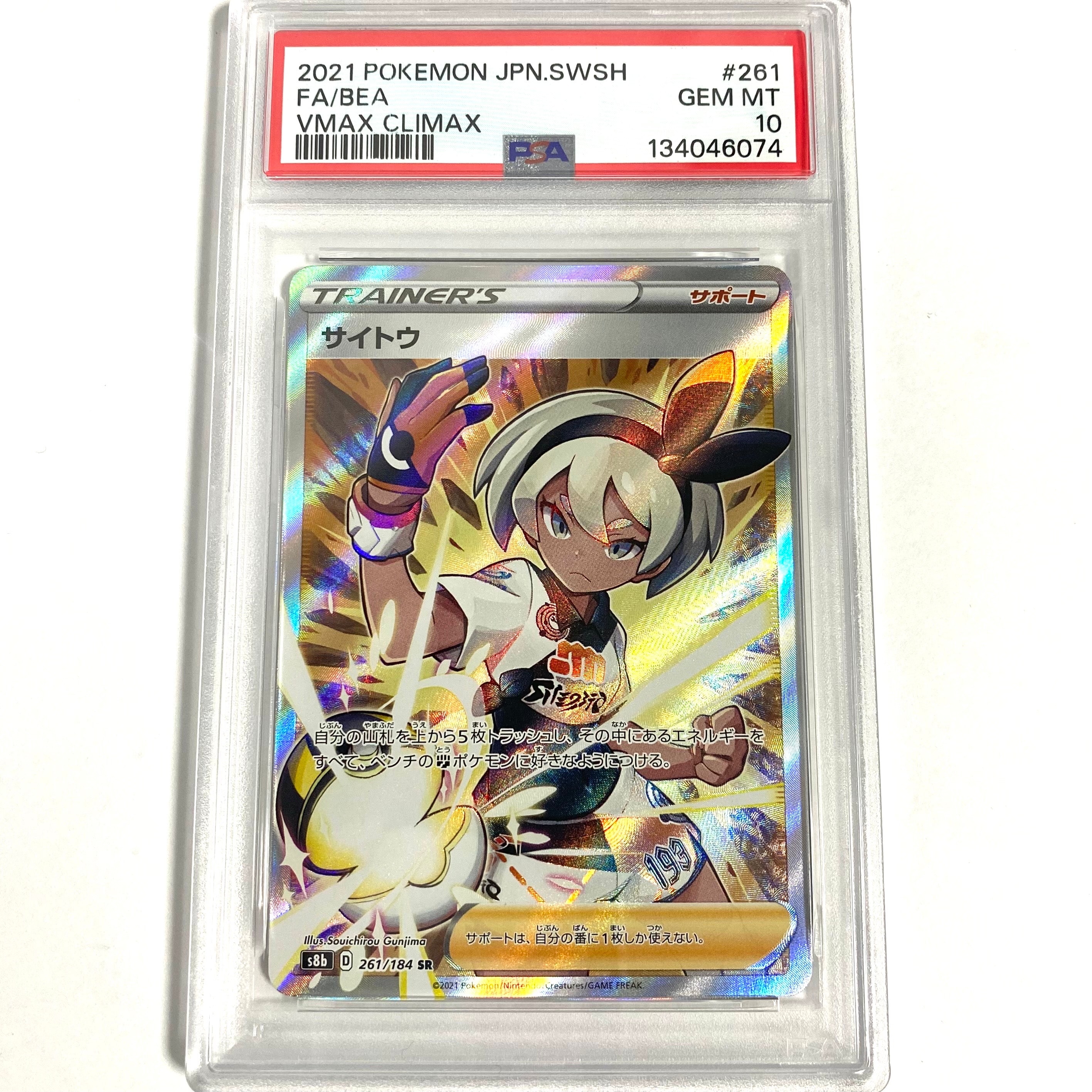 サイトウ SR[S8b 261/184](ハイクラスパック「VMAXクライマックス」)